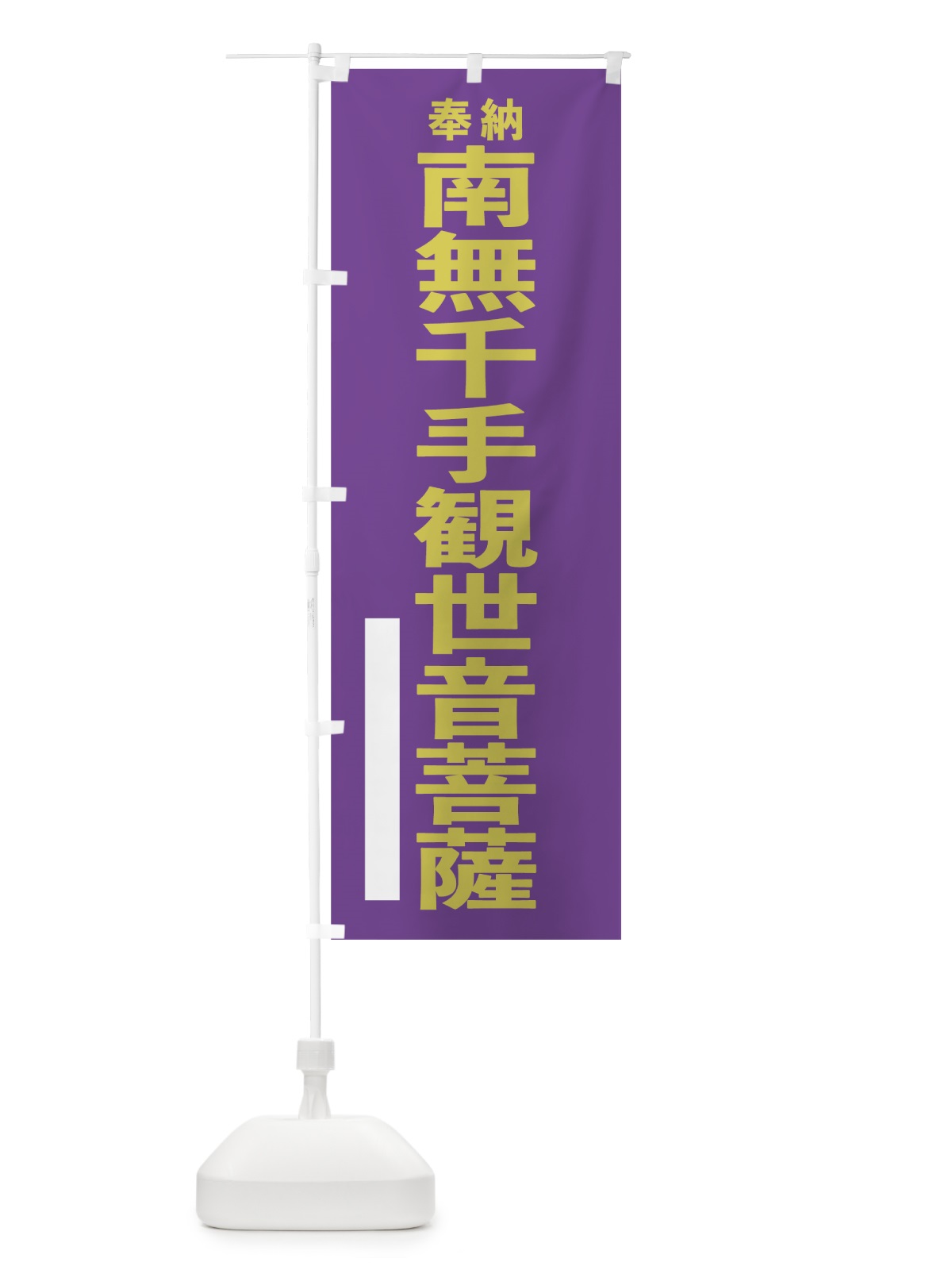 のぼり 南無千手観世音菩薩 のぼり旗 7TK1(デザイン【C】)
