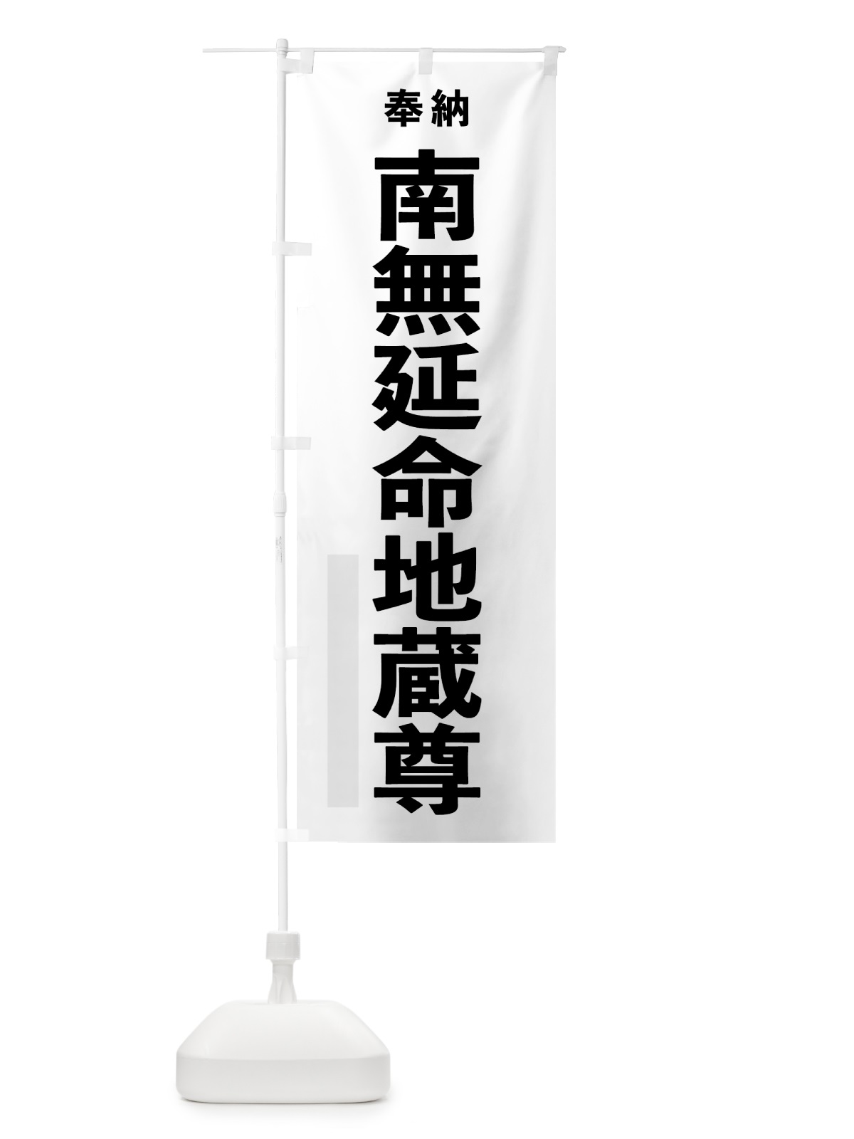 のぼり 南無延命地蔵尊 のぼり旗 7TK2(デザイン【A】)
