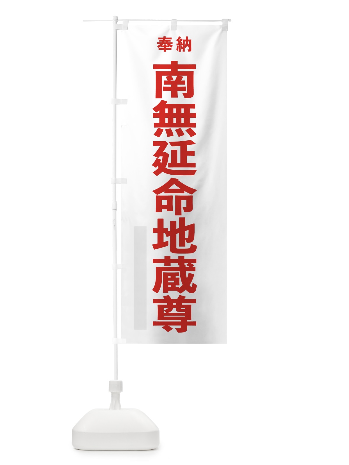のぼり 南無延命地蔵尊 のぼり旗 7TK2(デザイン【B】)