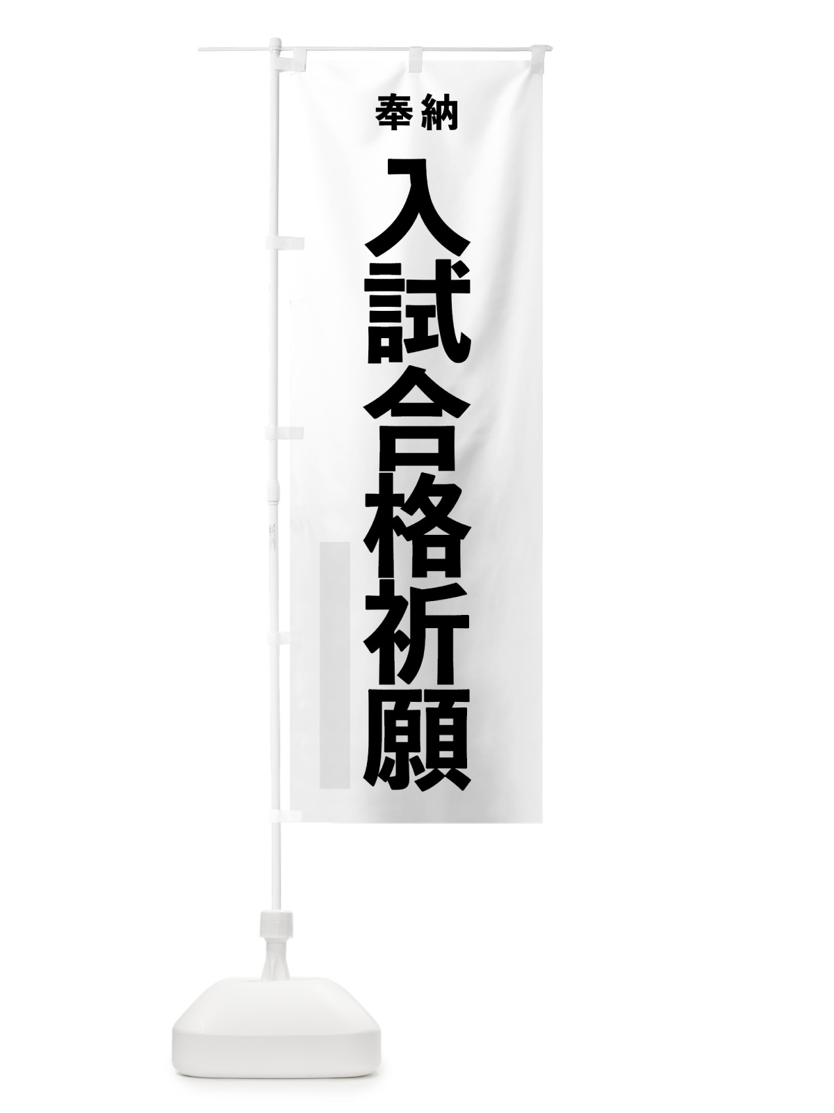 のぼり 入試合格祈願 のぼり旗 7TK4(デザイン【A】)