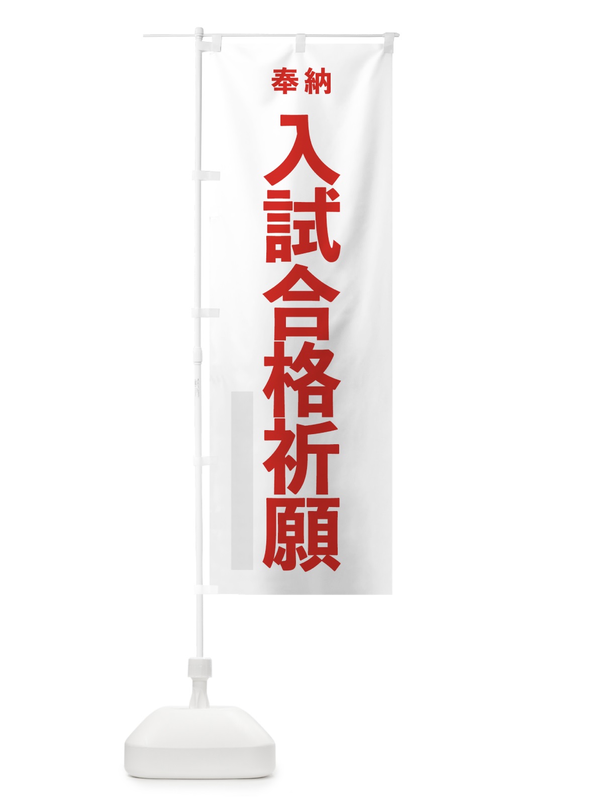 のぼり 入試合格祈願 のぼり旗 7TK4(デザイン【B】)