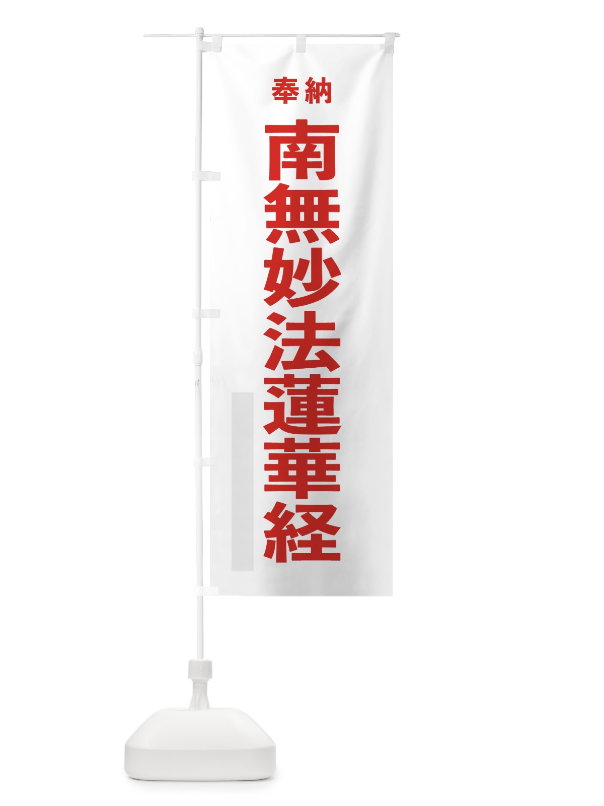 のぼり 南無妙法蓮華経 のぼり旗 7TK7(デザイン【B】)