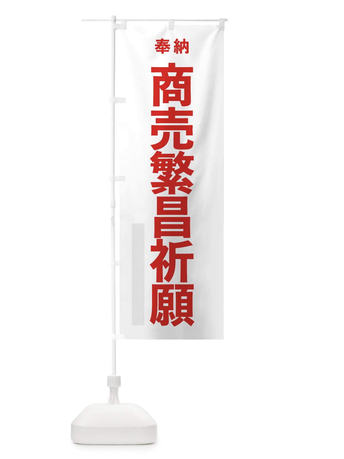 のぼり 商売繁昌祈願 のぼり旗 7TK8(デザイン【B】)