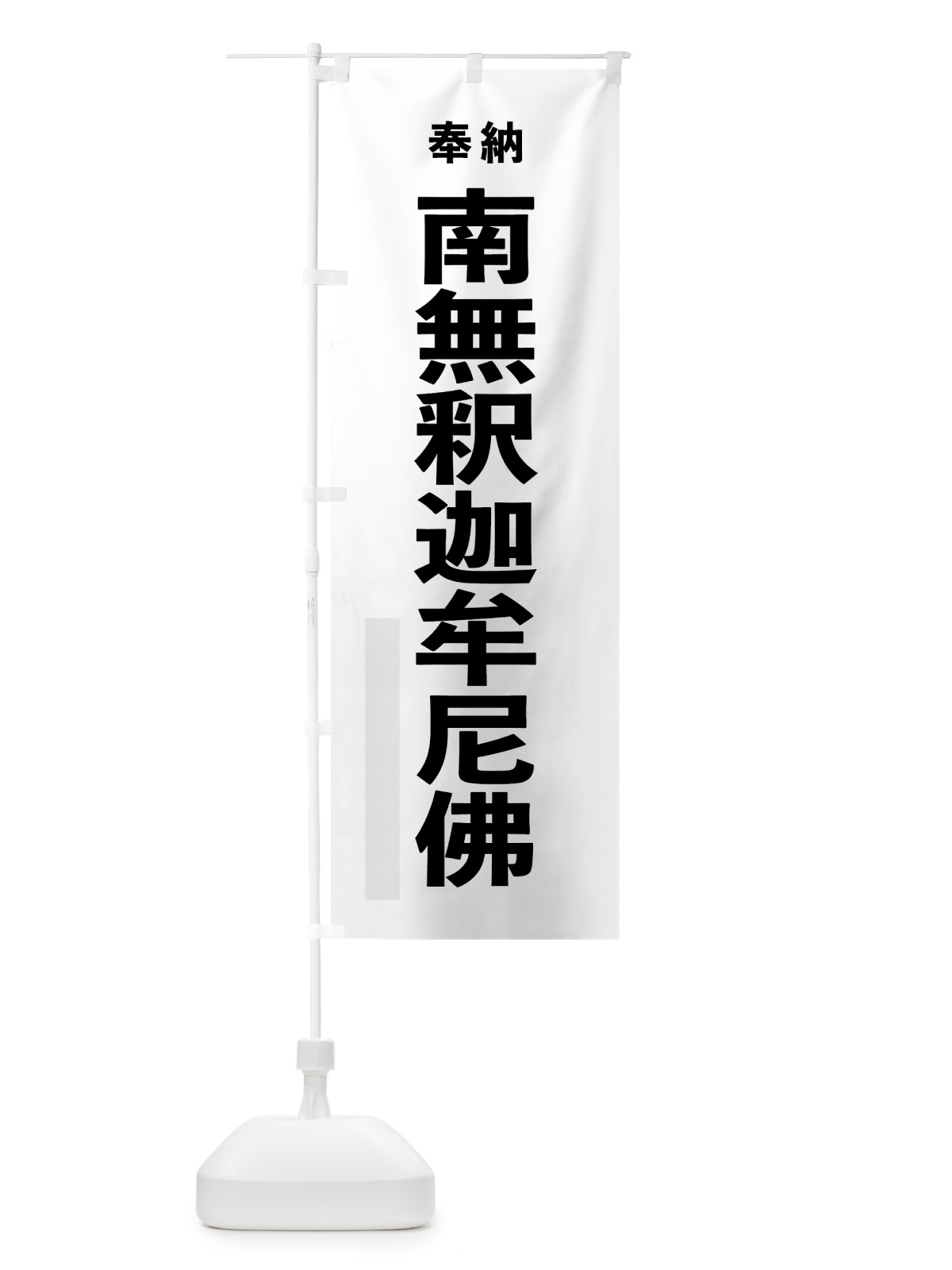 のぼり 南無釈迦牟尼佛 のぼり旗 7TKA(デザイン【A】)