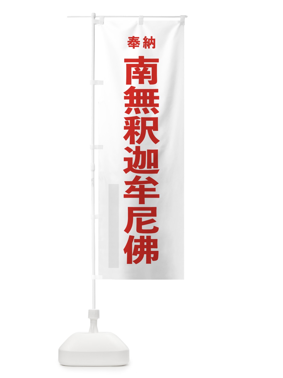 のぼり 南無釈迦牟尼佛 のぼり旗 7TKA(デザイン【B】)