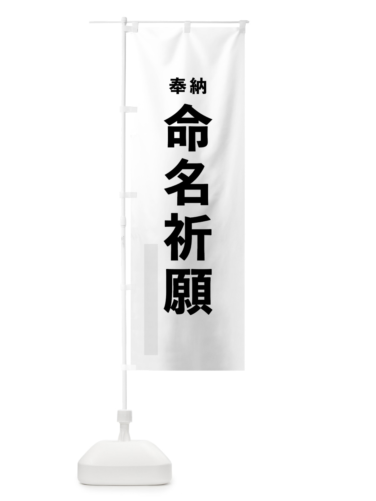 のぼり 命名祈願 のぼり旗 7TKC(デザイン【A】)