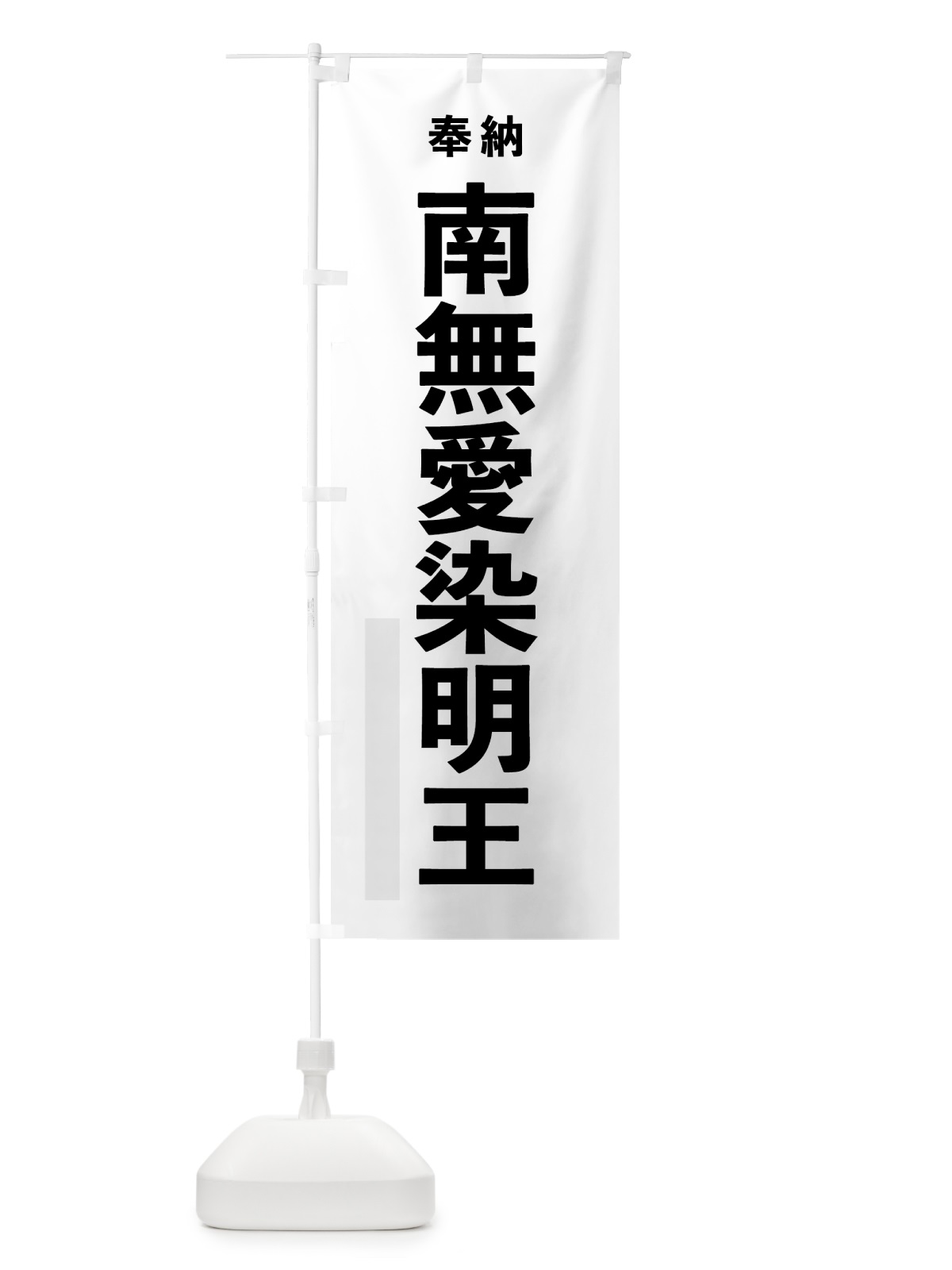 のぼり 南無愛染明王 のぼり旗 7TKE(デザイン【A】)