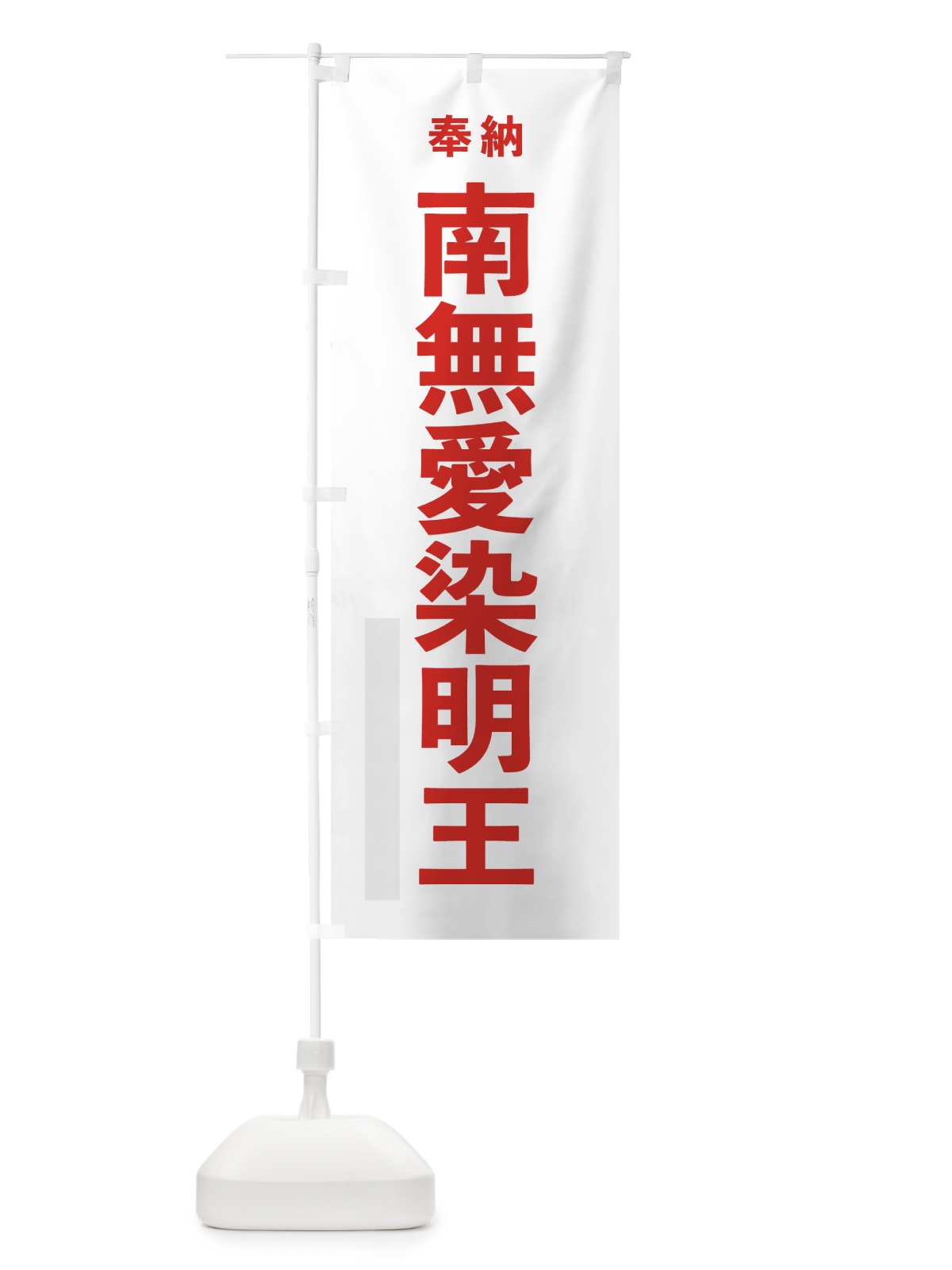のぼり 南無愛染明王 のぼり旗 7TKE(デザイン【B】)