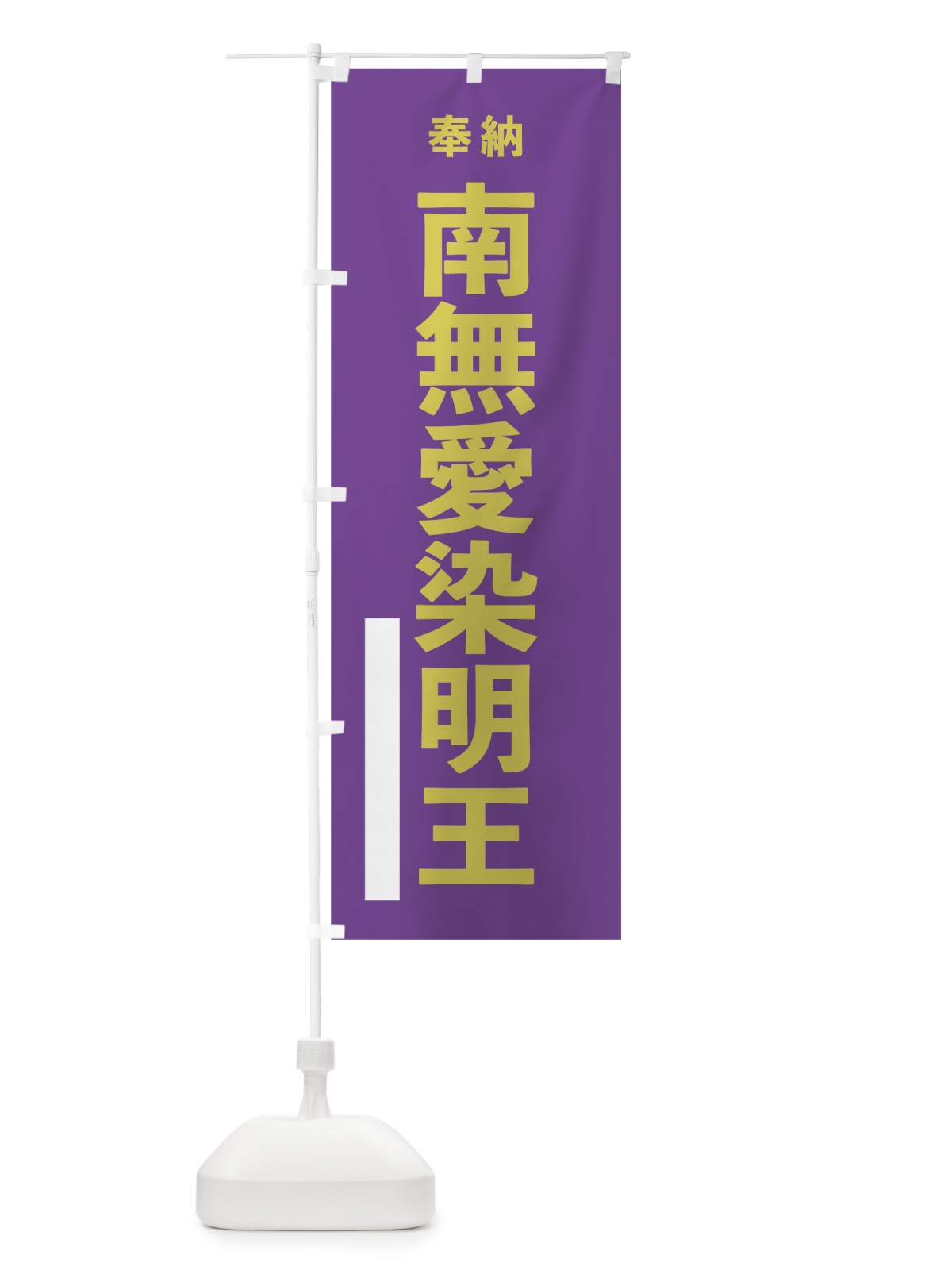 のぼり 南無愛染明王 のぼり旗 7TKE(デザイン【C】)