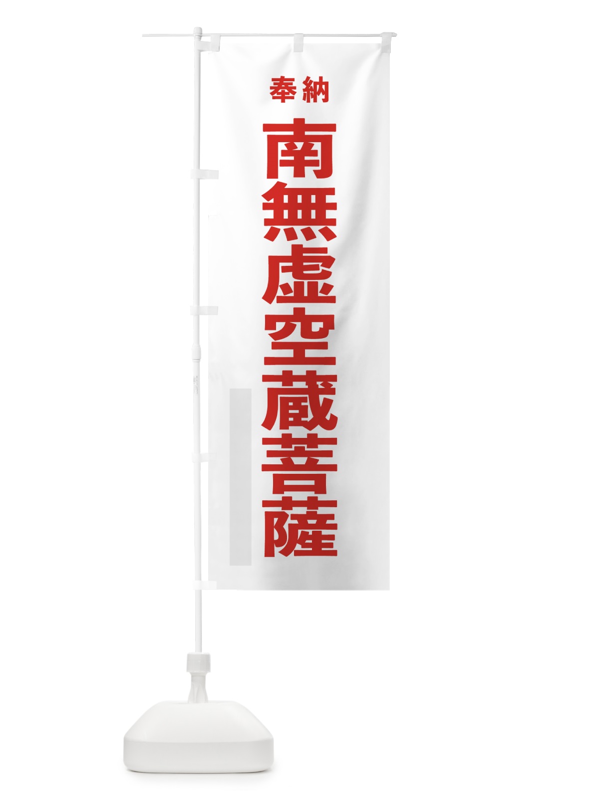 のぼり 南無虚空蔵菩薩 のぼり旗 7TKG(デザイン【B】)