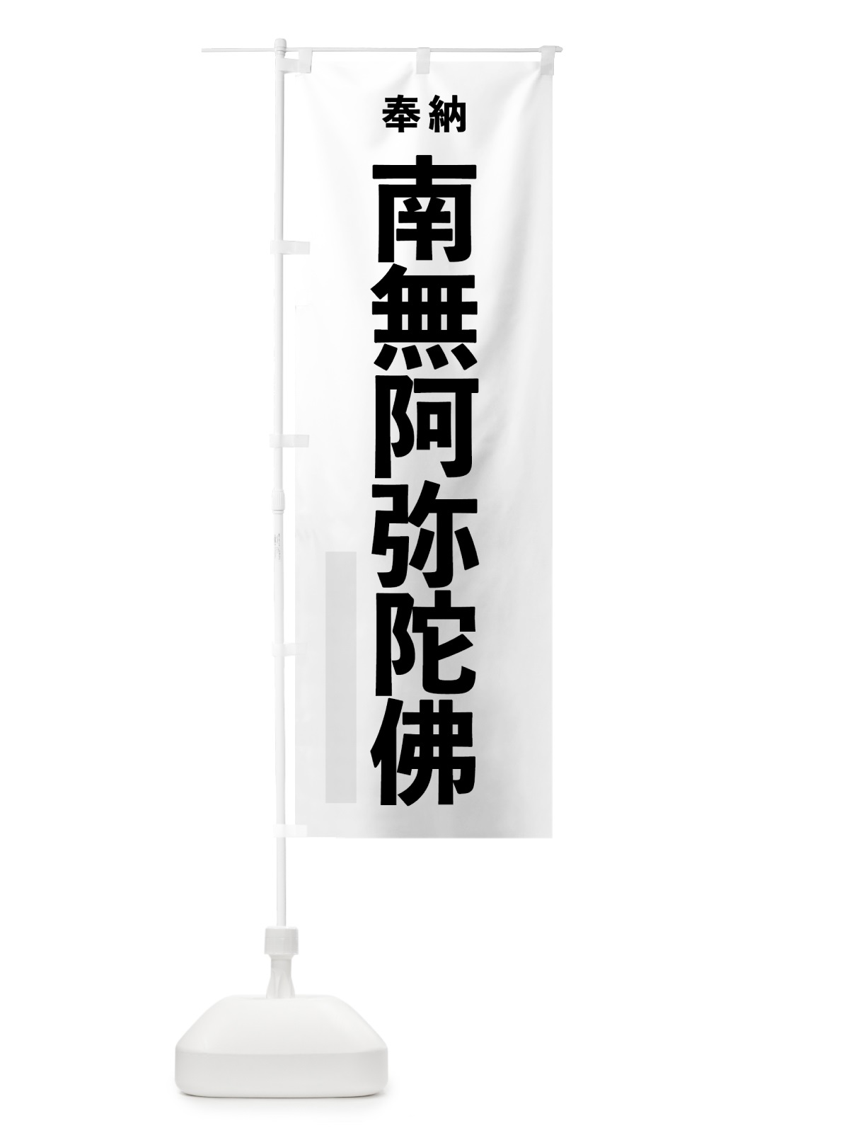 のぼり 南無阿弥陀佛 のぼり旗 7TKH(デザイン【A】)