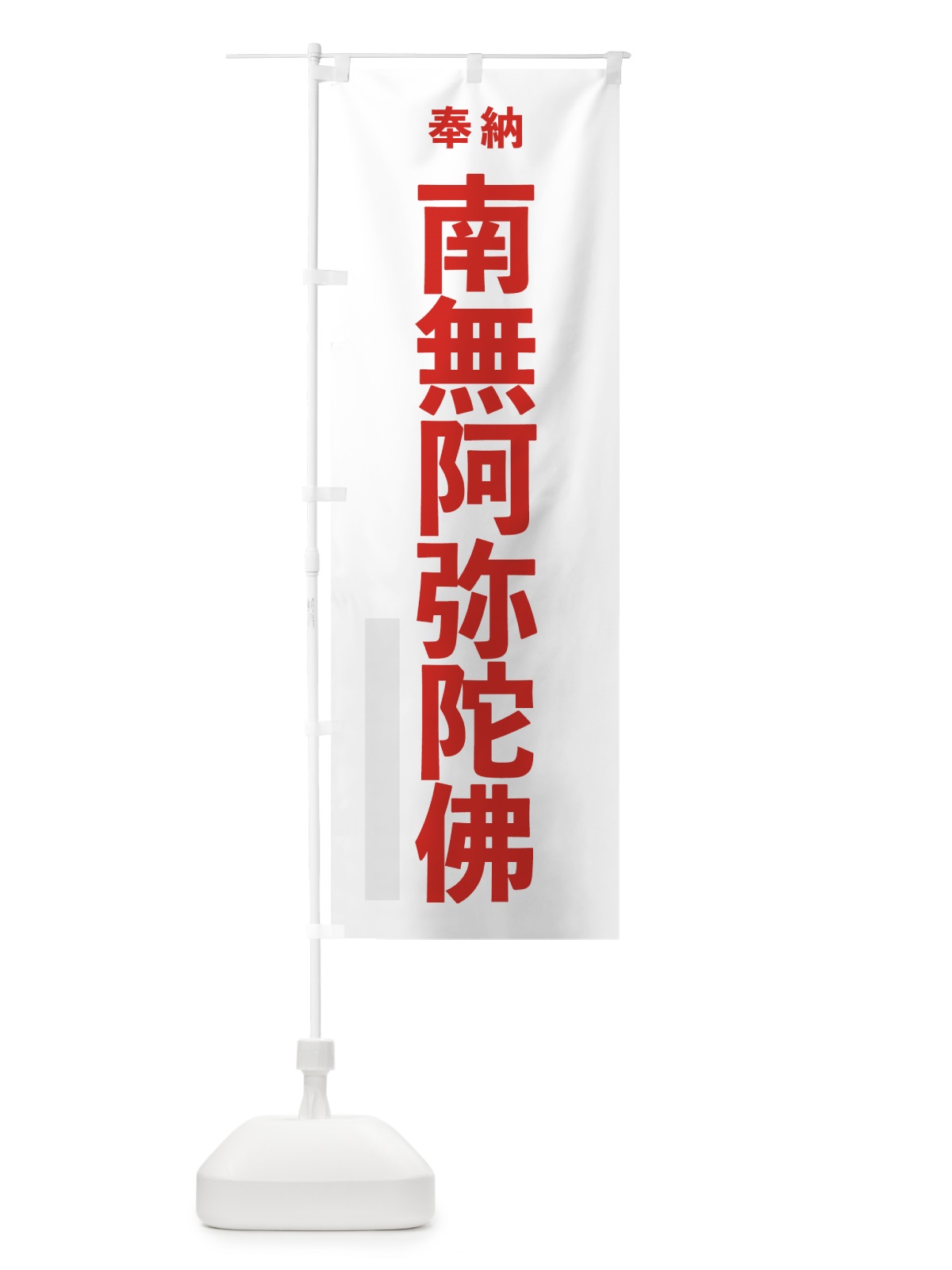 のぼり 南無阿弥陀佛 のぼり旗 7TKH(デザイン【B】)