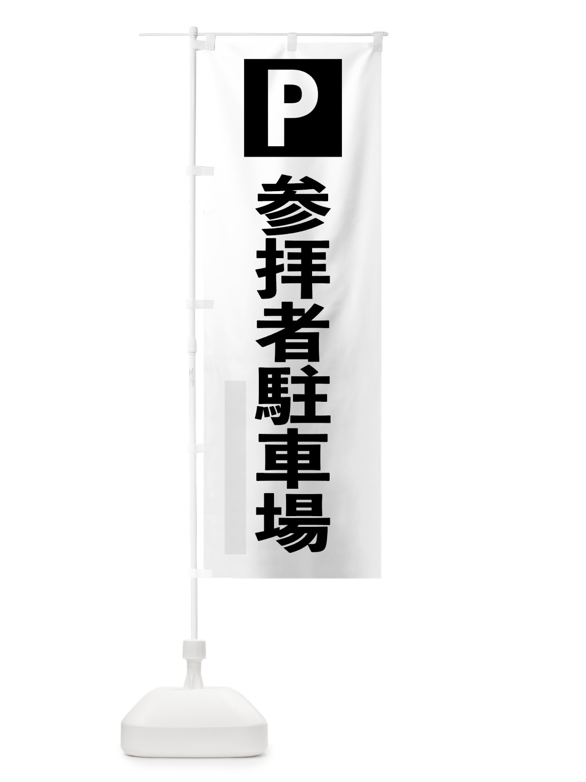 のぼり 参拝者駐車場 のぼり旗 7TKJ(デザイン【A】)