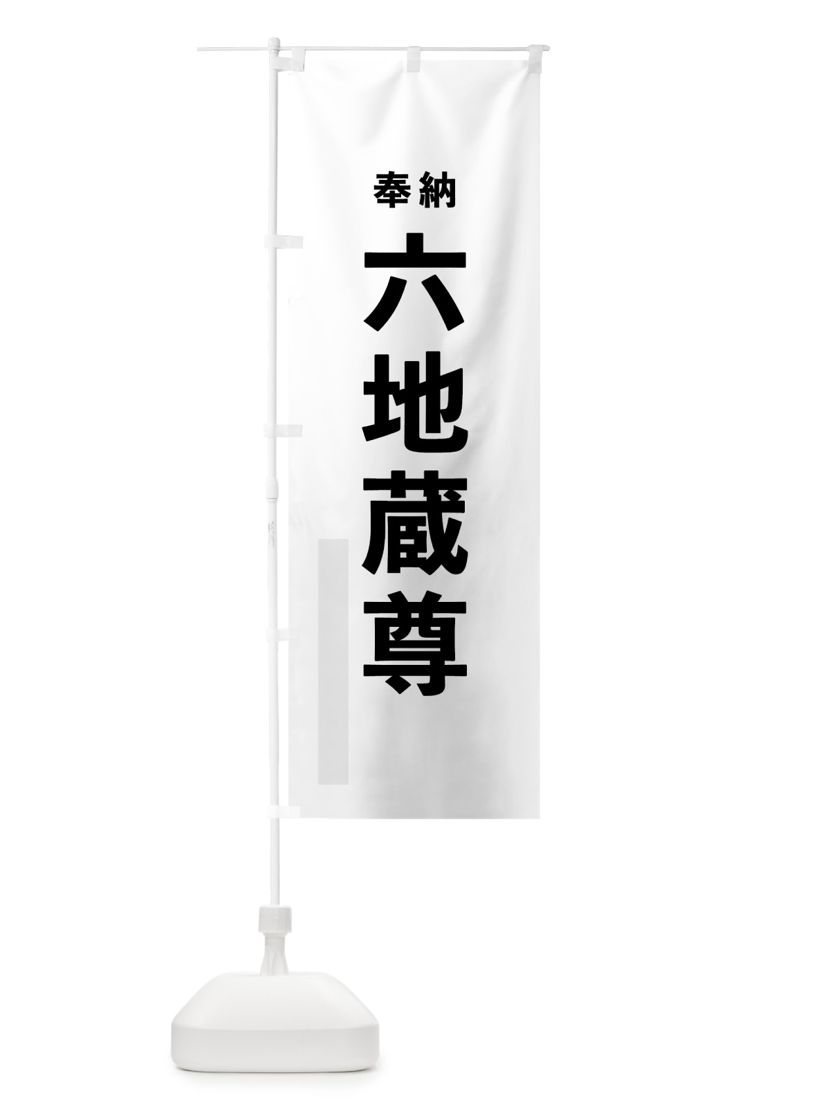 のぼり 六地蔵尊 のぼり旗 7TKK(デザイン【A】)