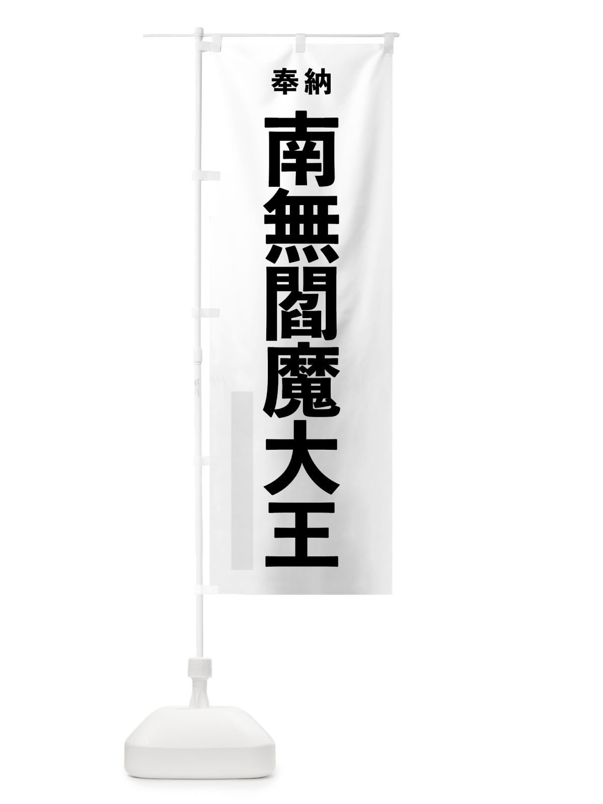 のぼり 南無閻魔大王 のぼり旗 7TKN(デザイン【A】)