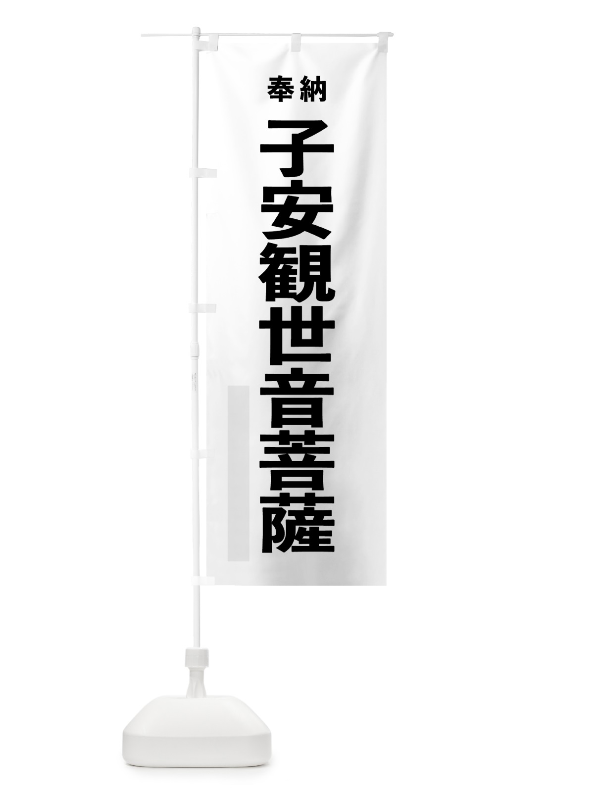 のぼり 子安観世音菩薩 のぼり旗 7TKP(デザイン【A】)