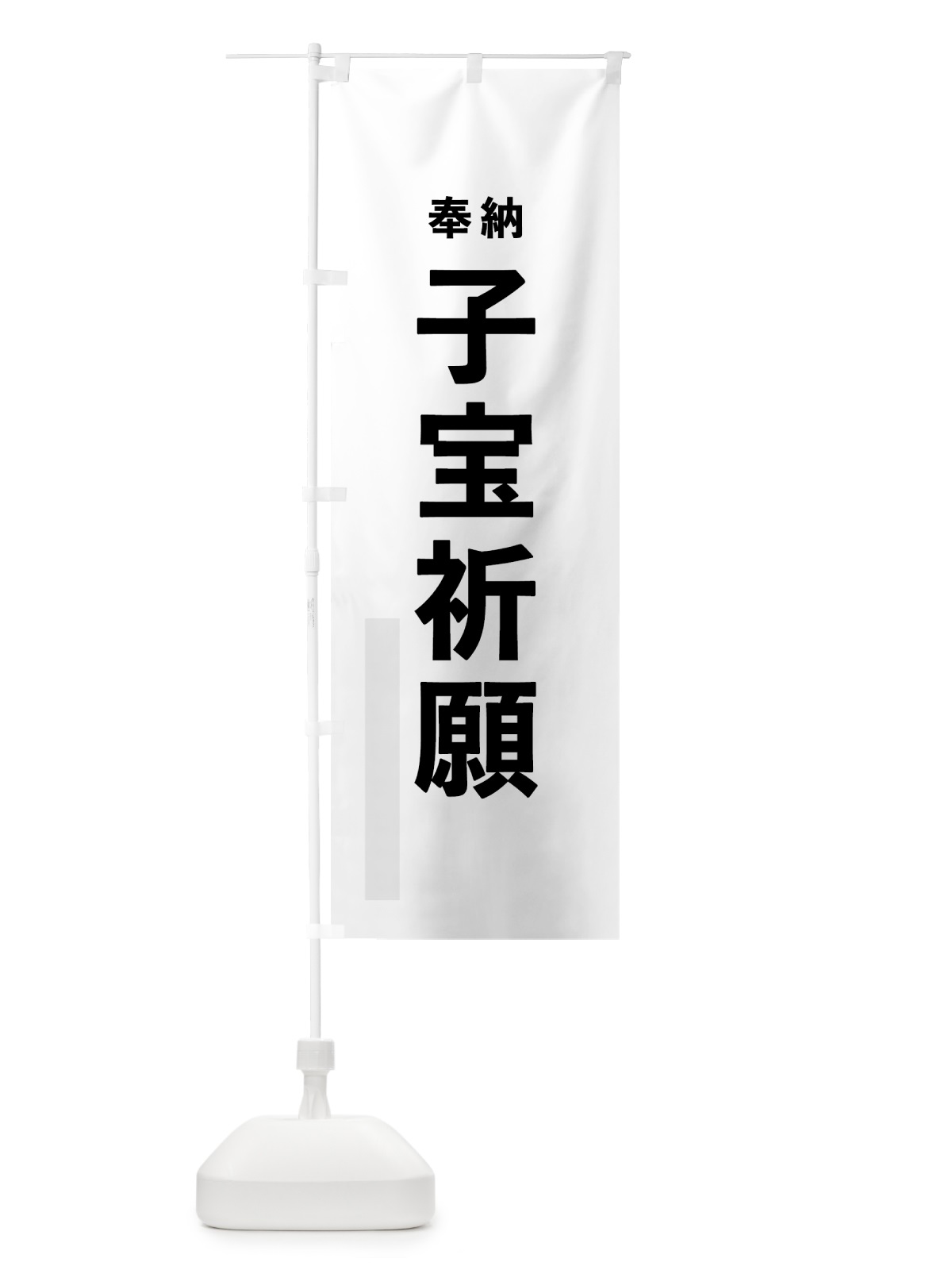 のぼり 子宝祈願 のぼり旗 7TKR(デザイン【A】)