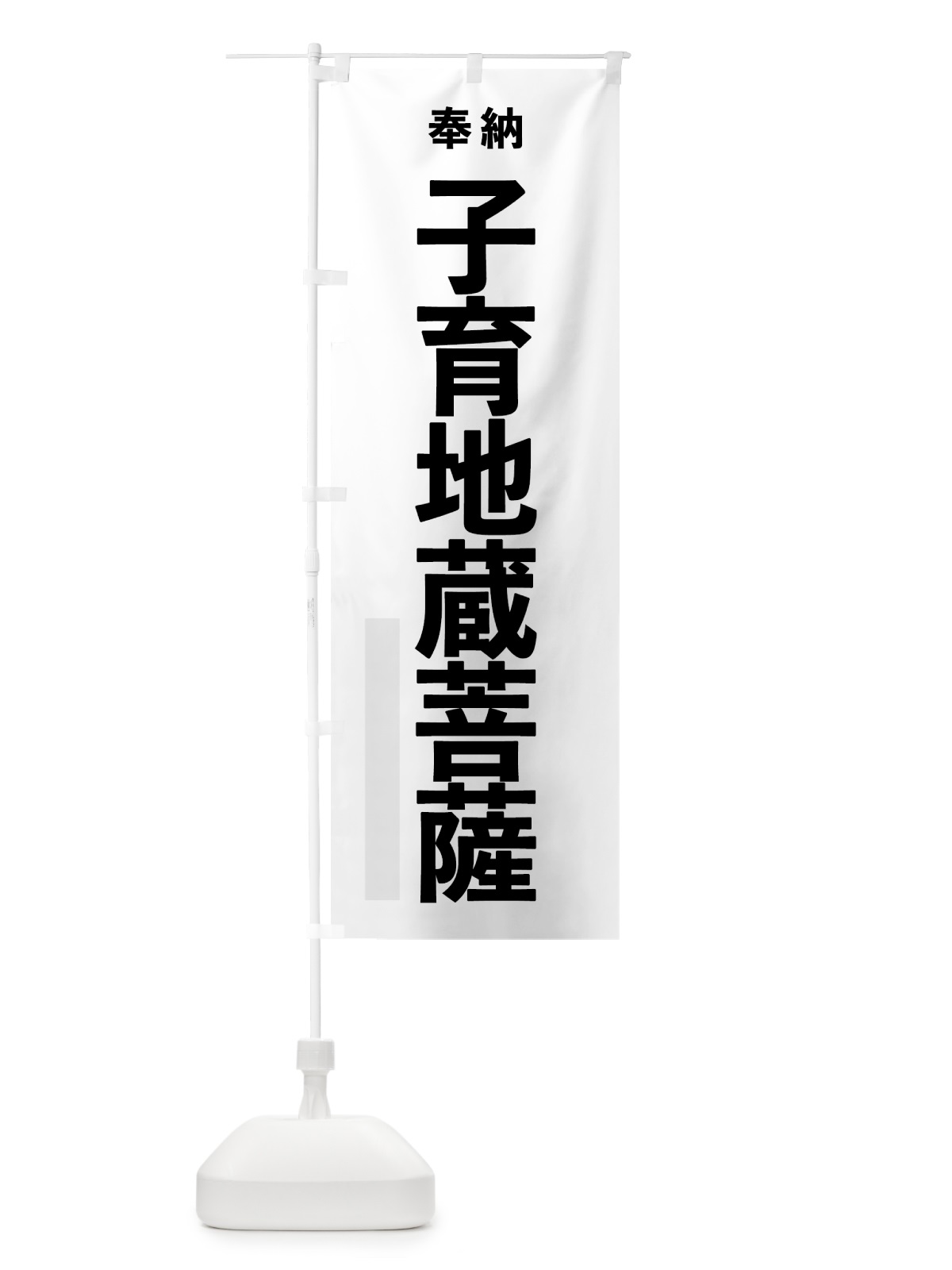 のぼり 子育地蔵菩薩 のぼり旗 7TKS(デザイン【A】)