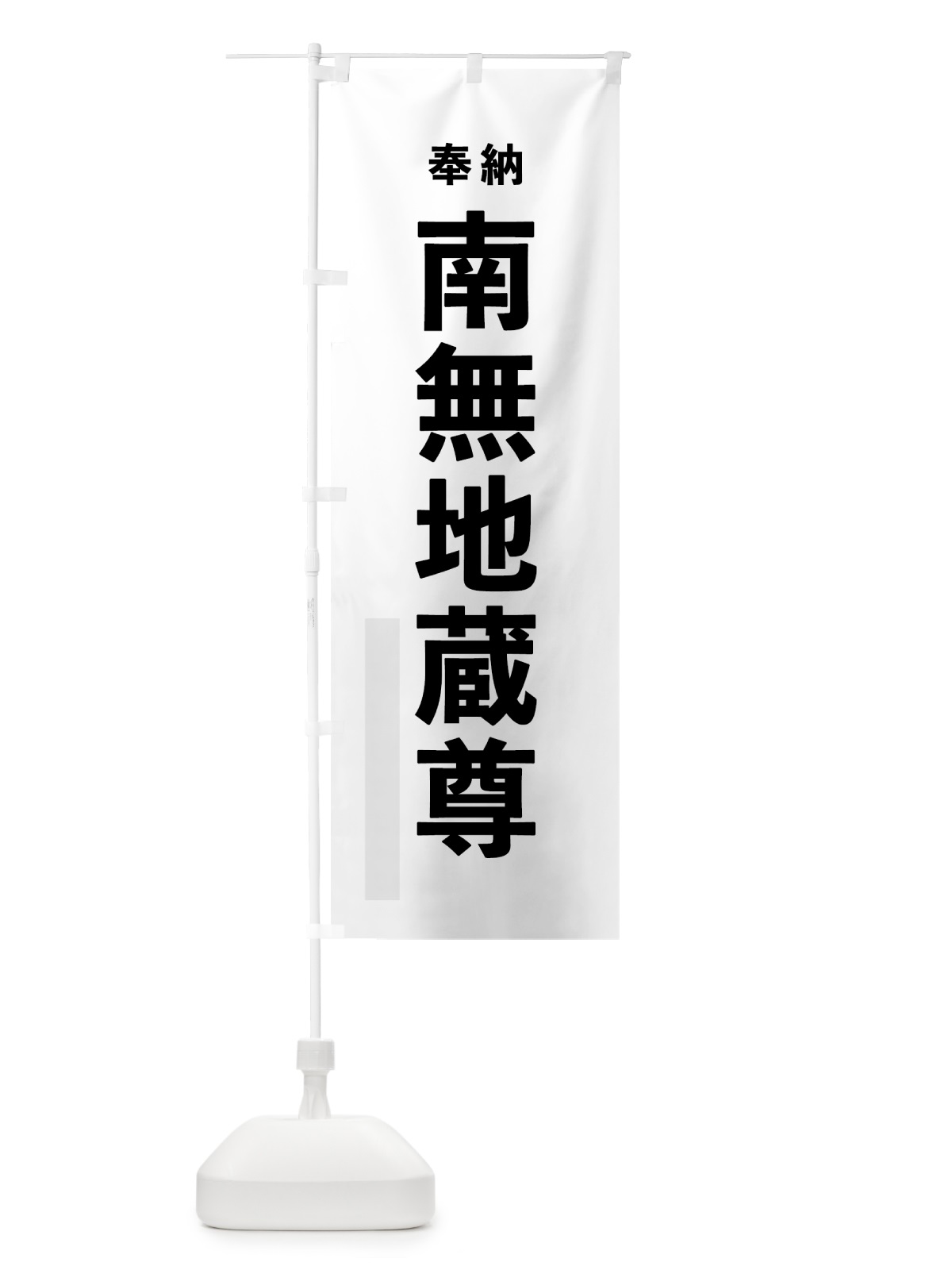 のぼり 南無地蔵尊 のぼり旗 7TKT(デザイン【A】)