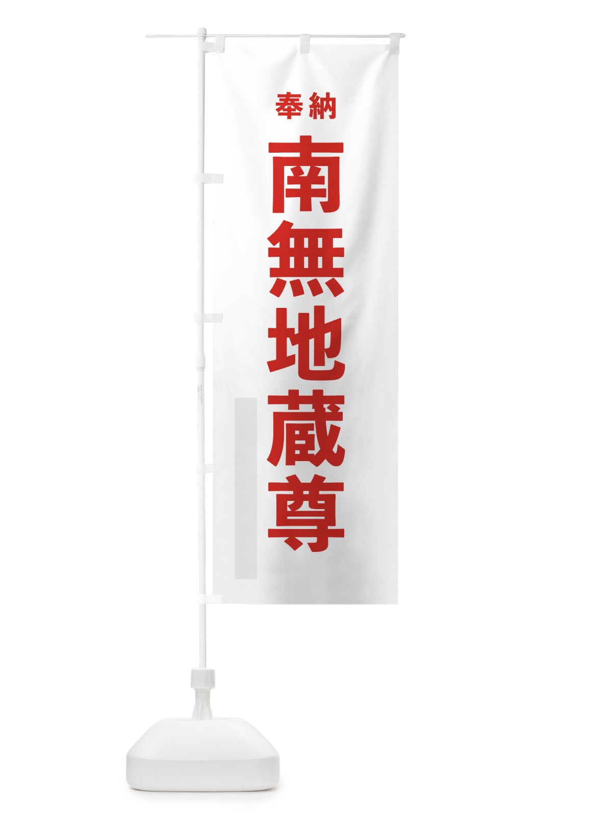 のぼり 南無地蔵尊 のぼり旗 7TKT(デザイン【B】)