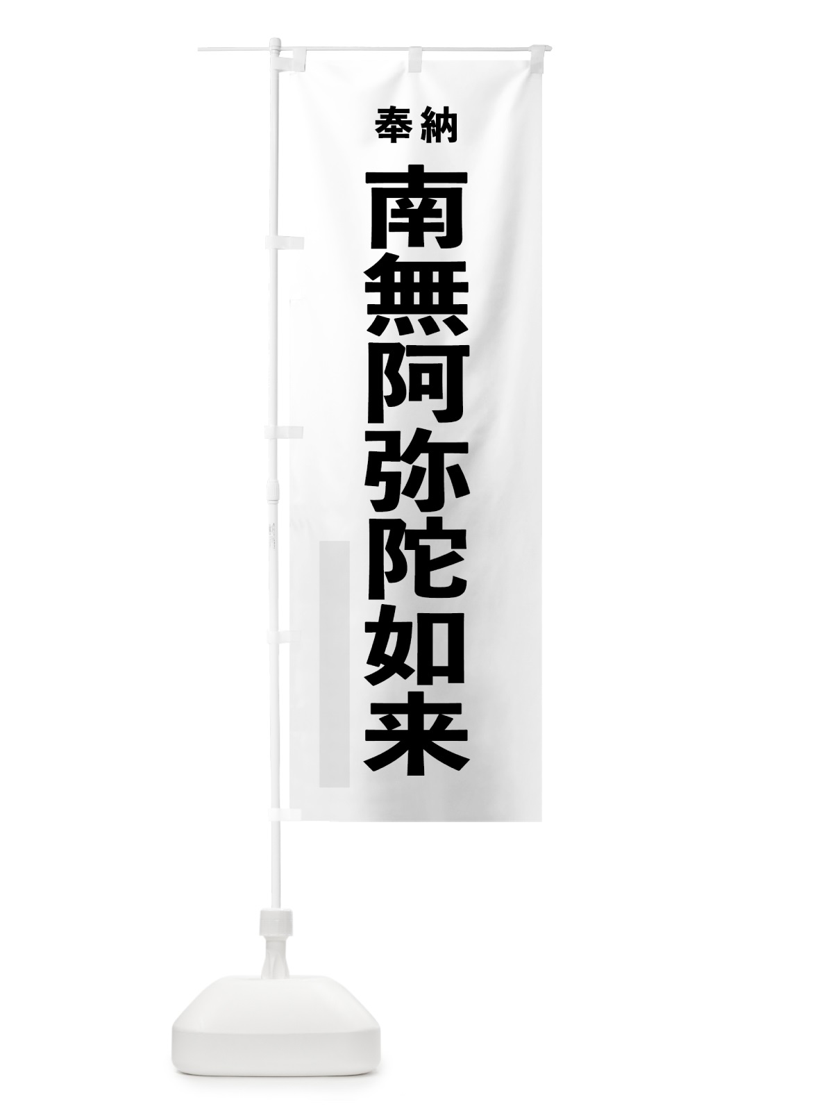 のぼり 南無阿弥陀如来 のぼり旗 7TKW(デザイン【A】)
