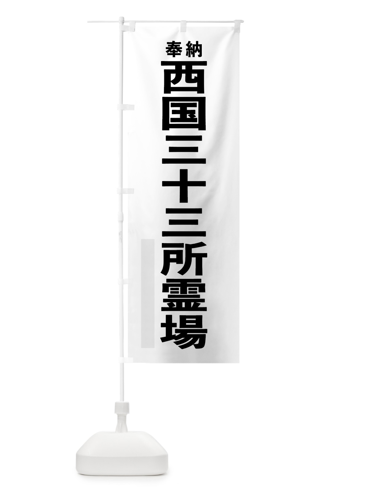 のぼり 西国三十三所霊場 のぼり旗 7TL0(デザイン【A】)