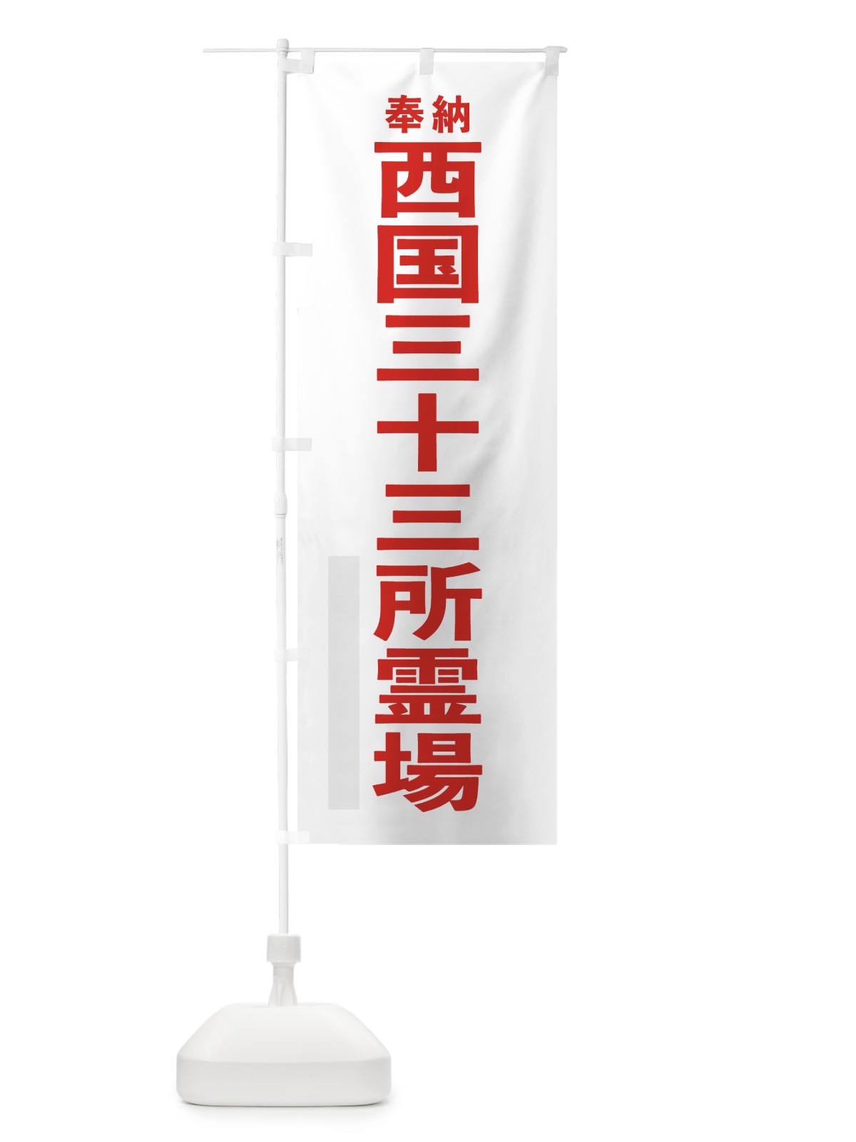 のぼり 西国三十三所霊場 のぼり旗 7TL0(デザイン【B】)