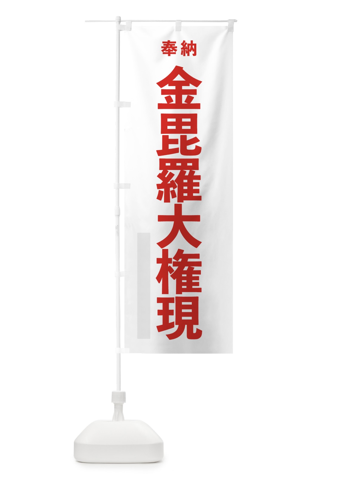 のぼり 金毘羅大権現 のぼり旗 7TL2(デザイン【B】)