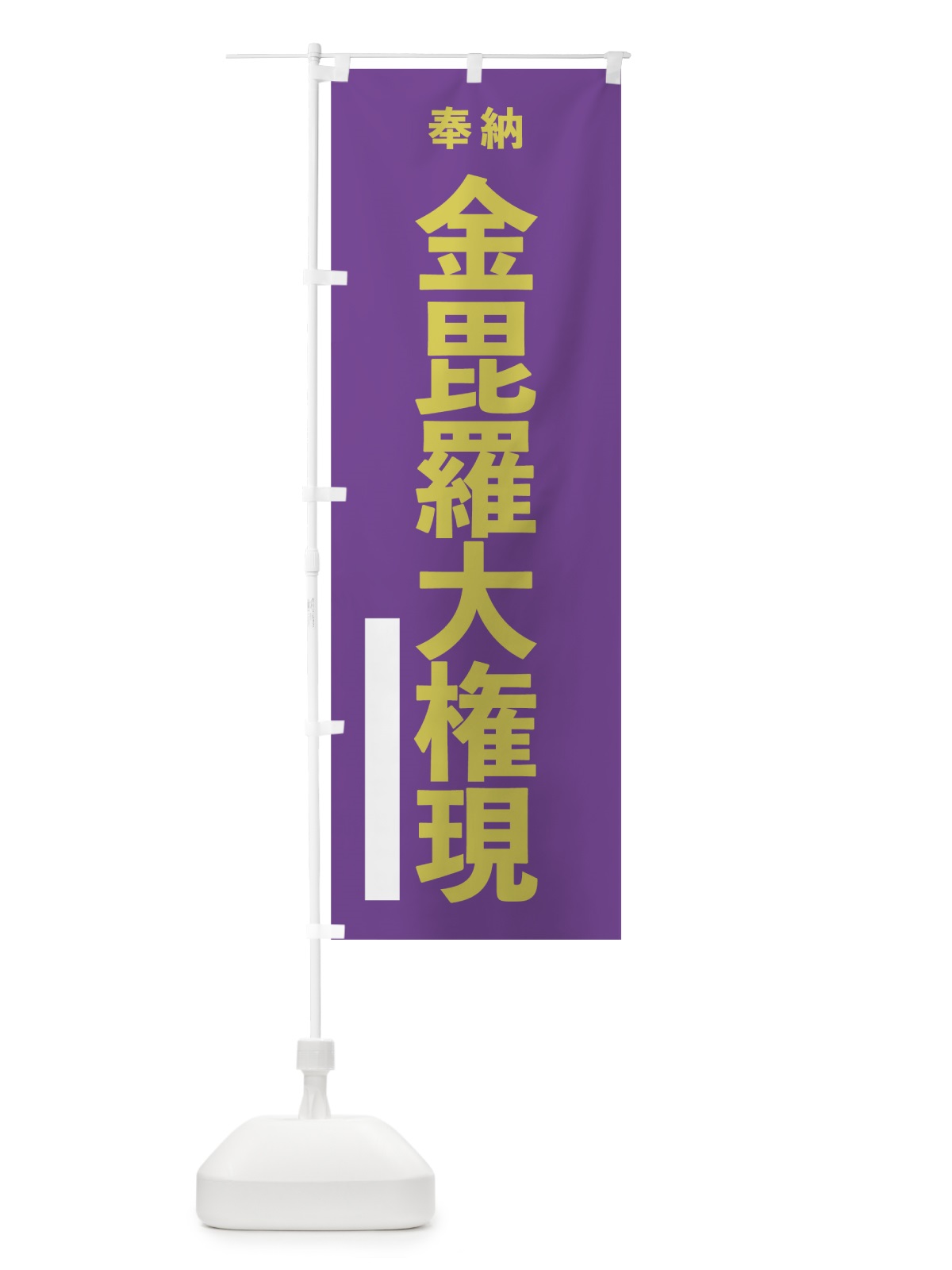 のぼり 金毘羅大権現 のぼり旗 7TL2(デザイン【C】)