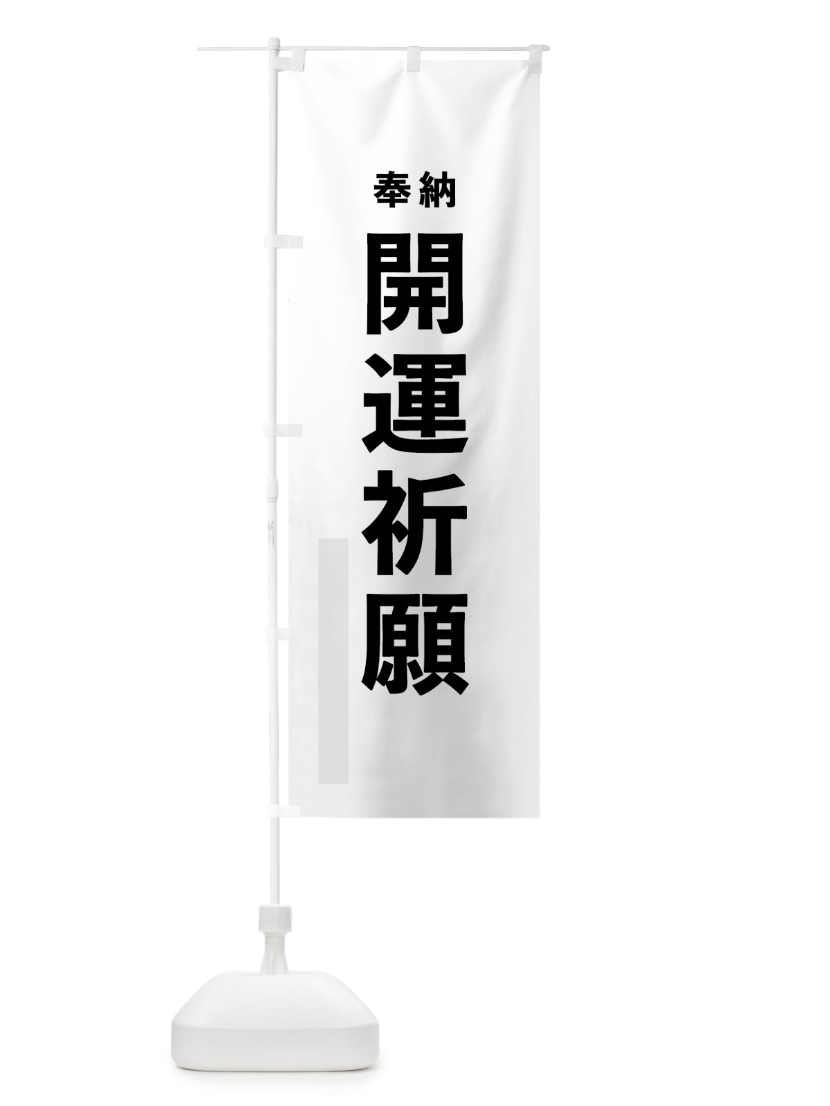 のぼり 開運祈願 のぼり旗 7TL3(デザイン【A】)