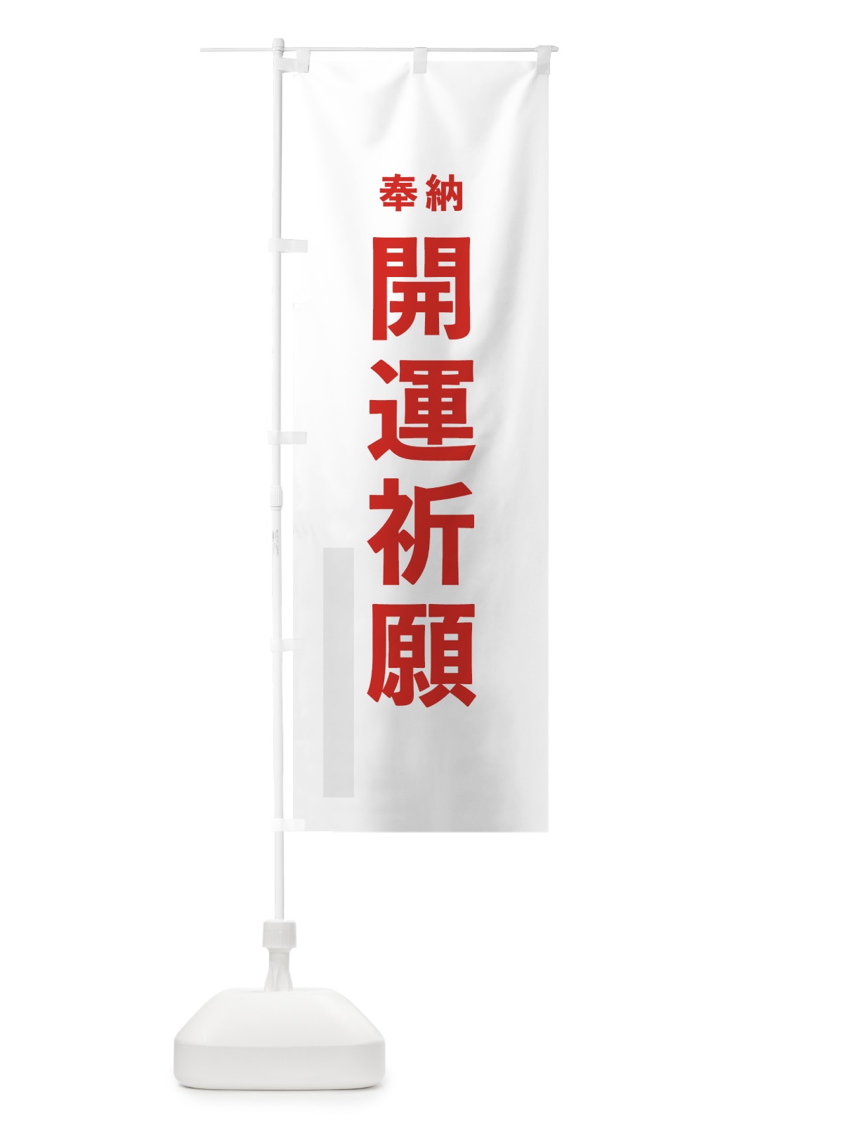 のぼり 開運祈願 のぼり旗 7TL3(デザイン【B】)