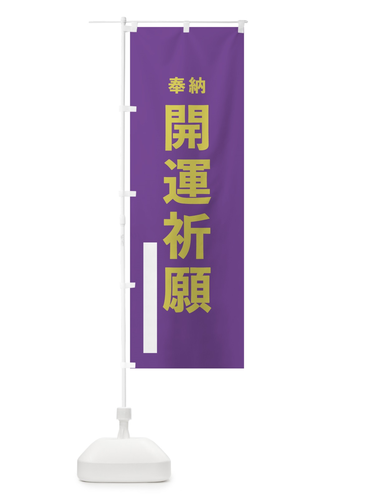 のぼり 開運祈願 のぼり旗 7TL3(デザイン【C】)
