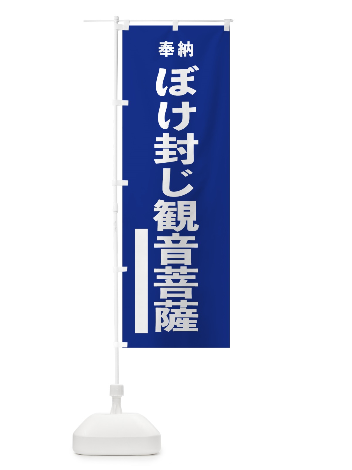 のぼり ぼけ封じ観音菩薩 のぼり旗 7TL5(デザイン【A】)