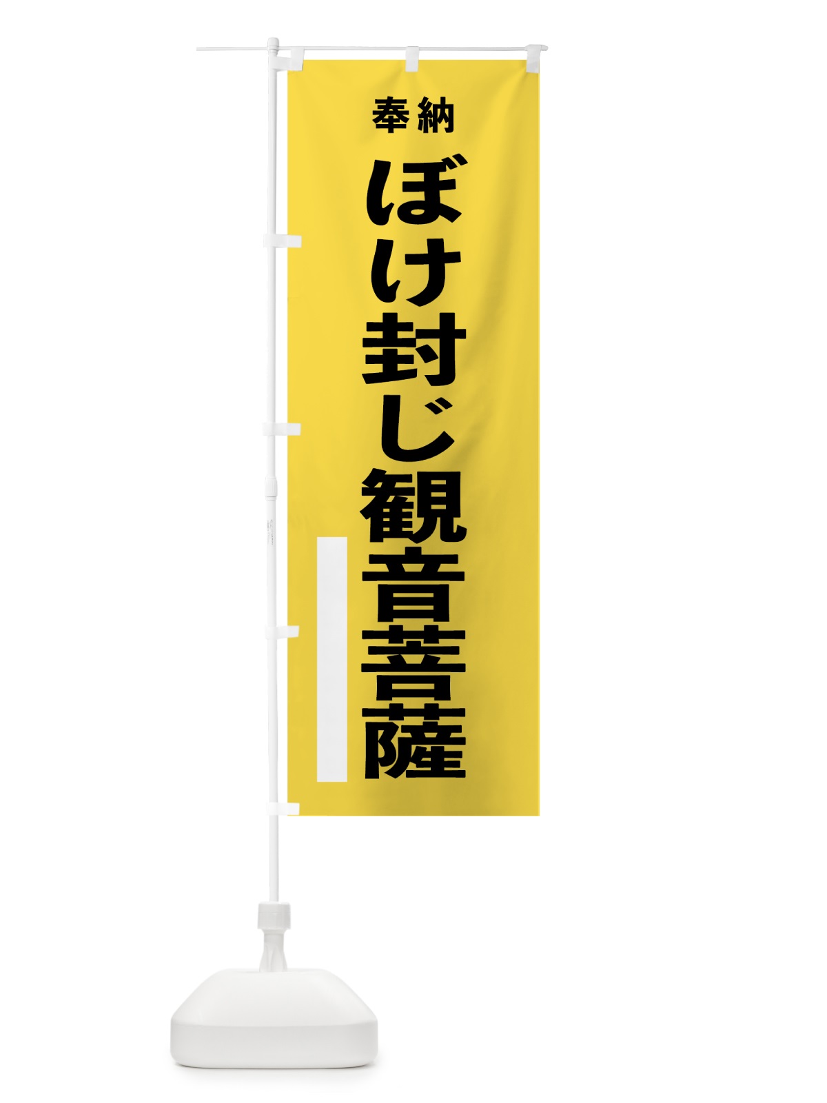 のぼり ぼけ封じ観音菩薩 のぼり旗 7TL5(デザイン【B】)