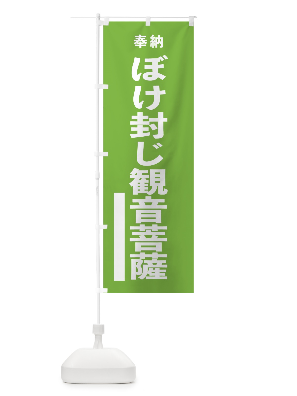 のぼり ぼけ封じ観音菩薩 のぼり旗 7TL5(デザイン【C】)
