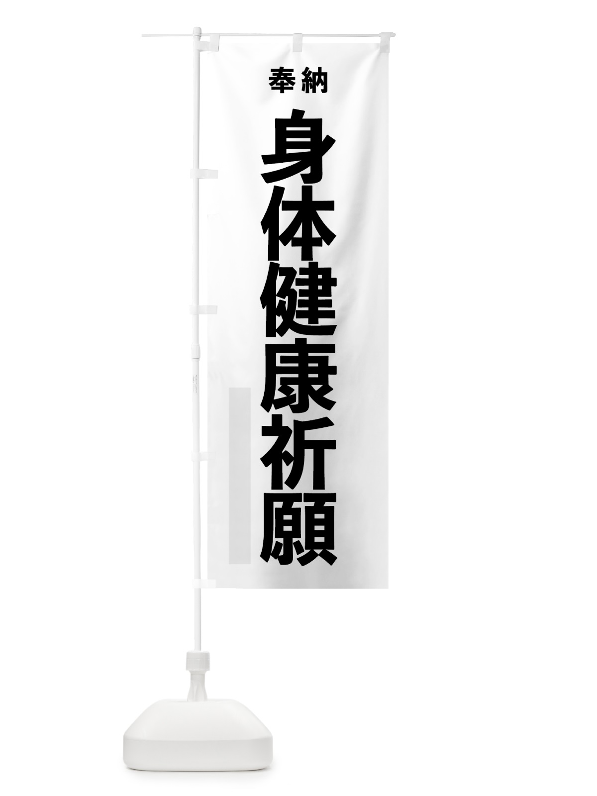のぼり 身体健康祈願 のぼり旗 7TL7(デザイン【A】)