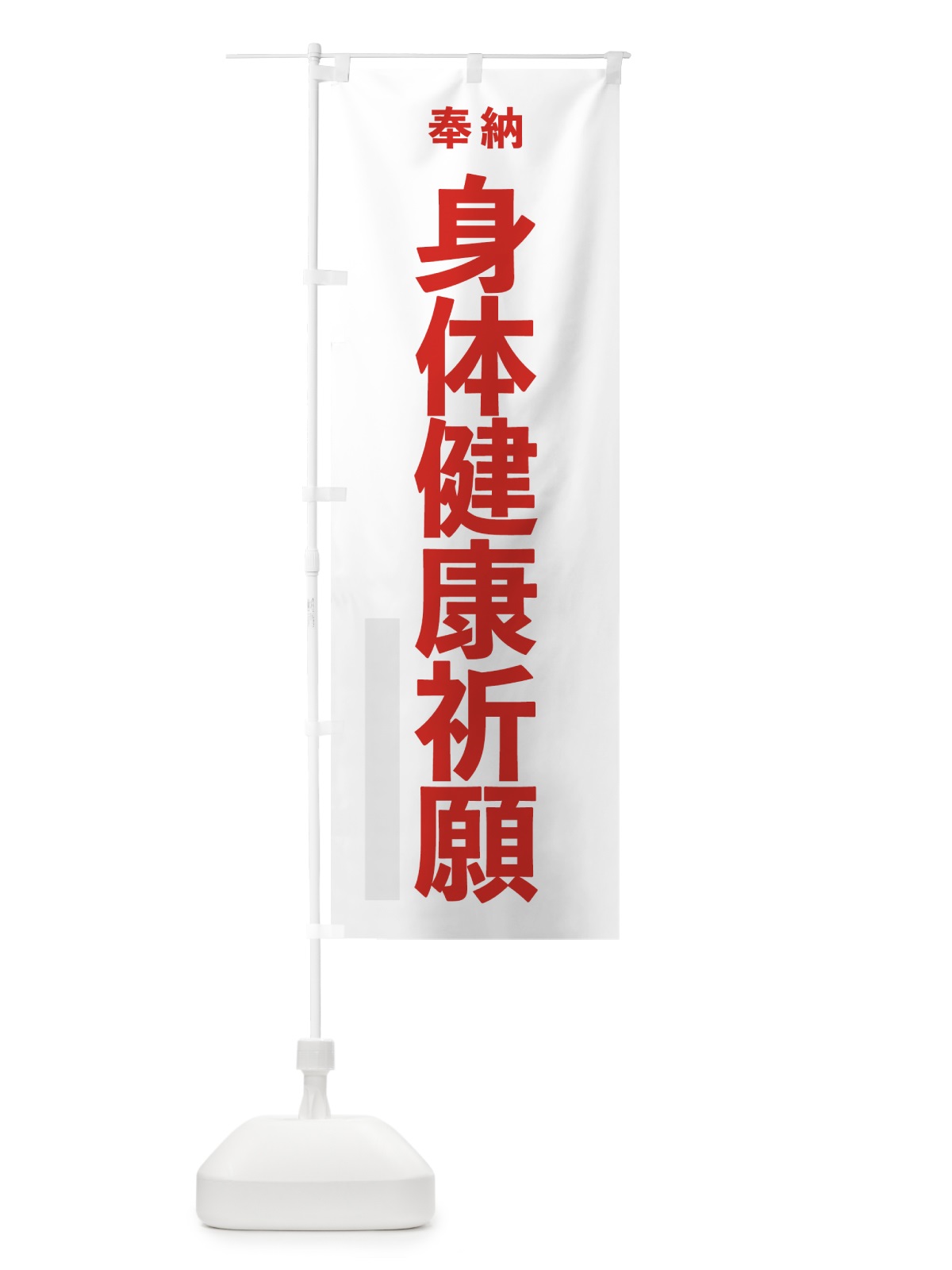 のぼり 身体健康祈願 のぼり旗 7TL7(デザイン【B】)