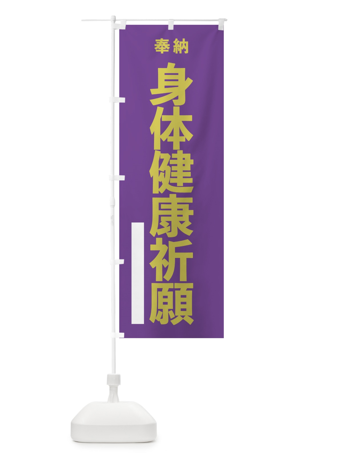 のぼり 身体健康祈願 のぼり旗 7TL7(デザイン【C】)