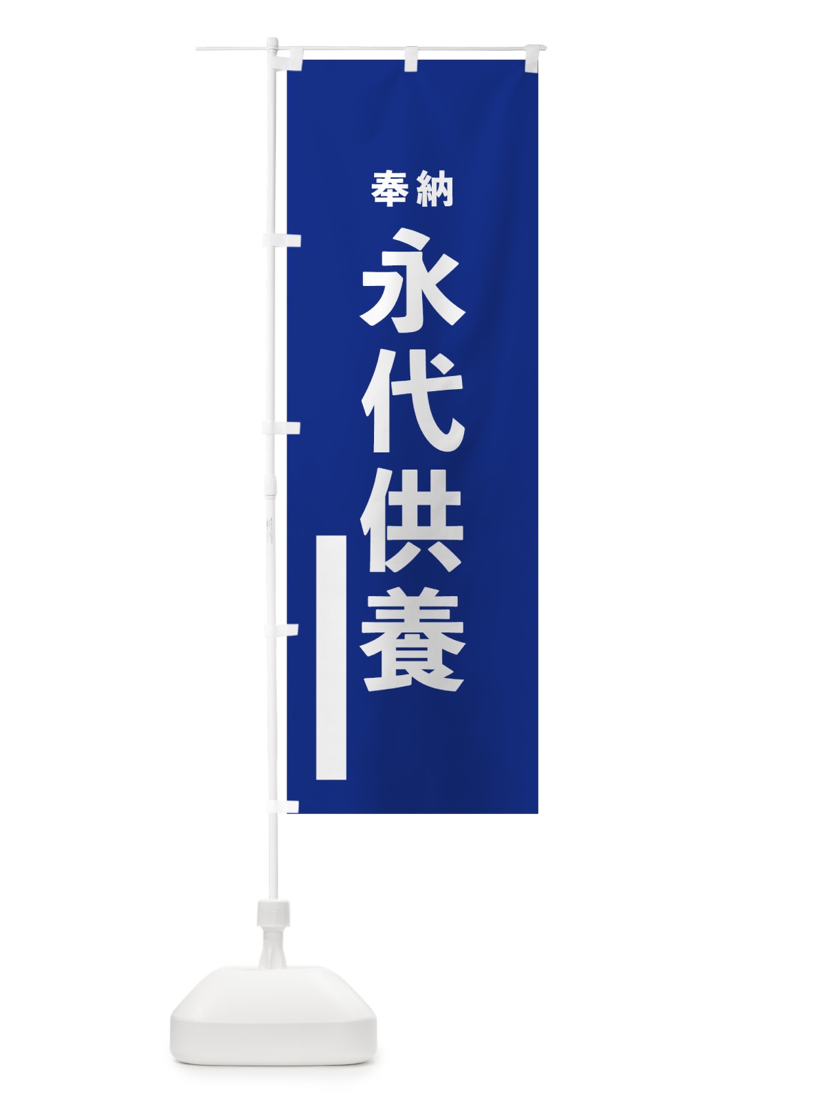 のぼり 永代供養 のぼり旗 7TL8(デザイン【A】)
