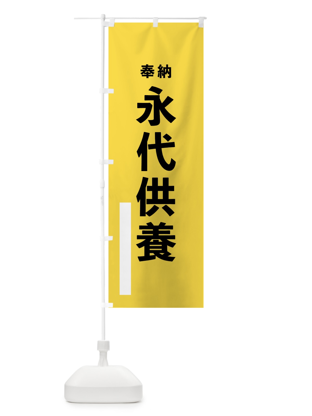 のぼり 永代供養 のぼり旗 7TL8(デザイン【B】)