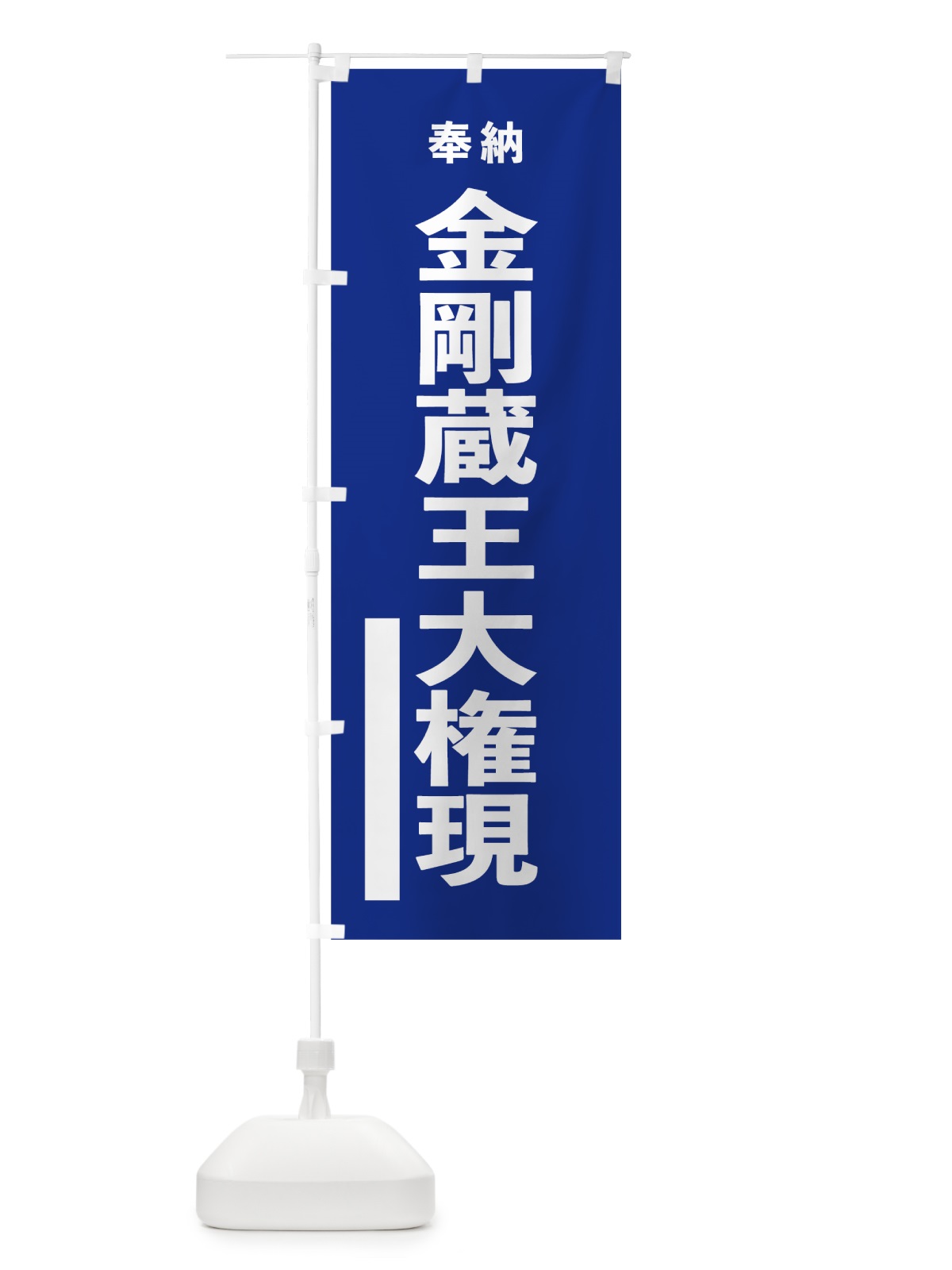 のぼり 金剛蔵王大権現 のぼり旗 7TL9(デザイン【A】)