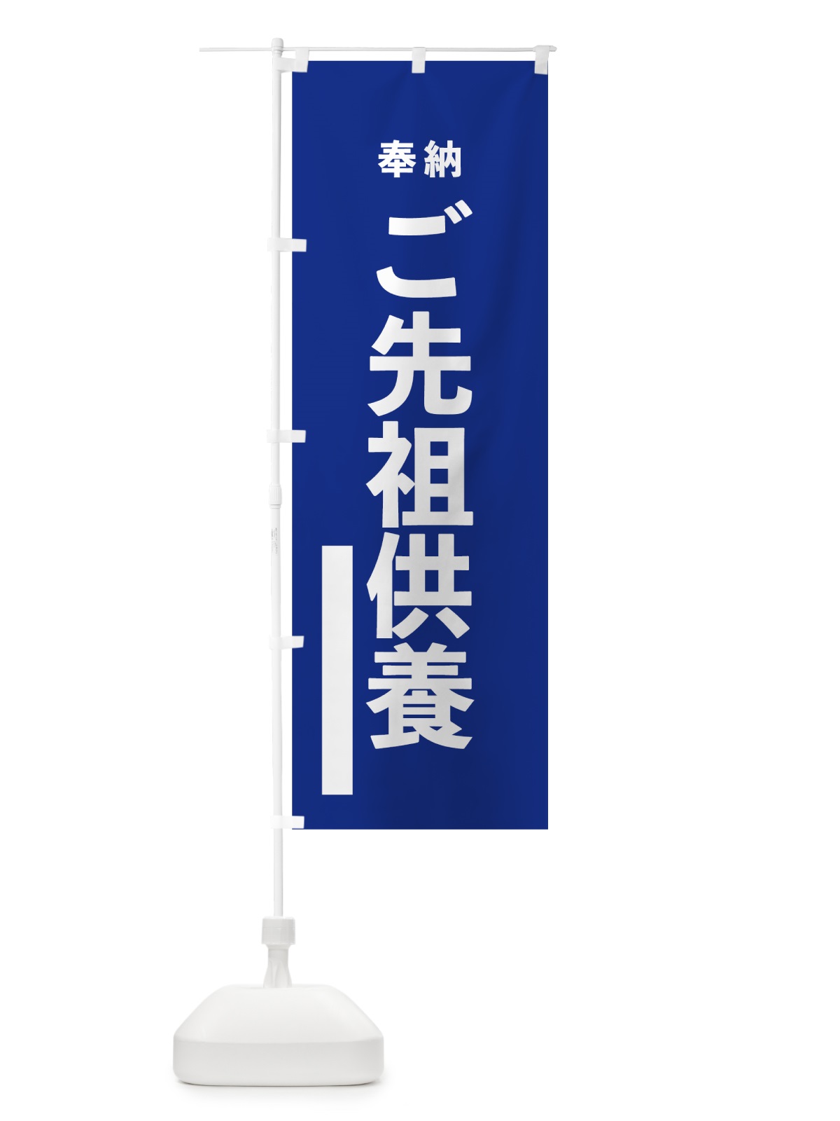 のぼり ご先祖供養 のぼり旗 7TLA(デザイン【A】)