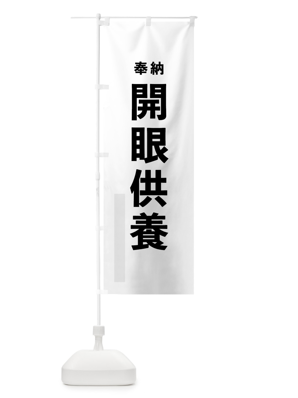 のぼり 開眼供養 のぼり旗 7TLE(デザイン【A】)