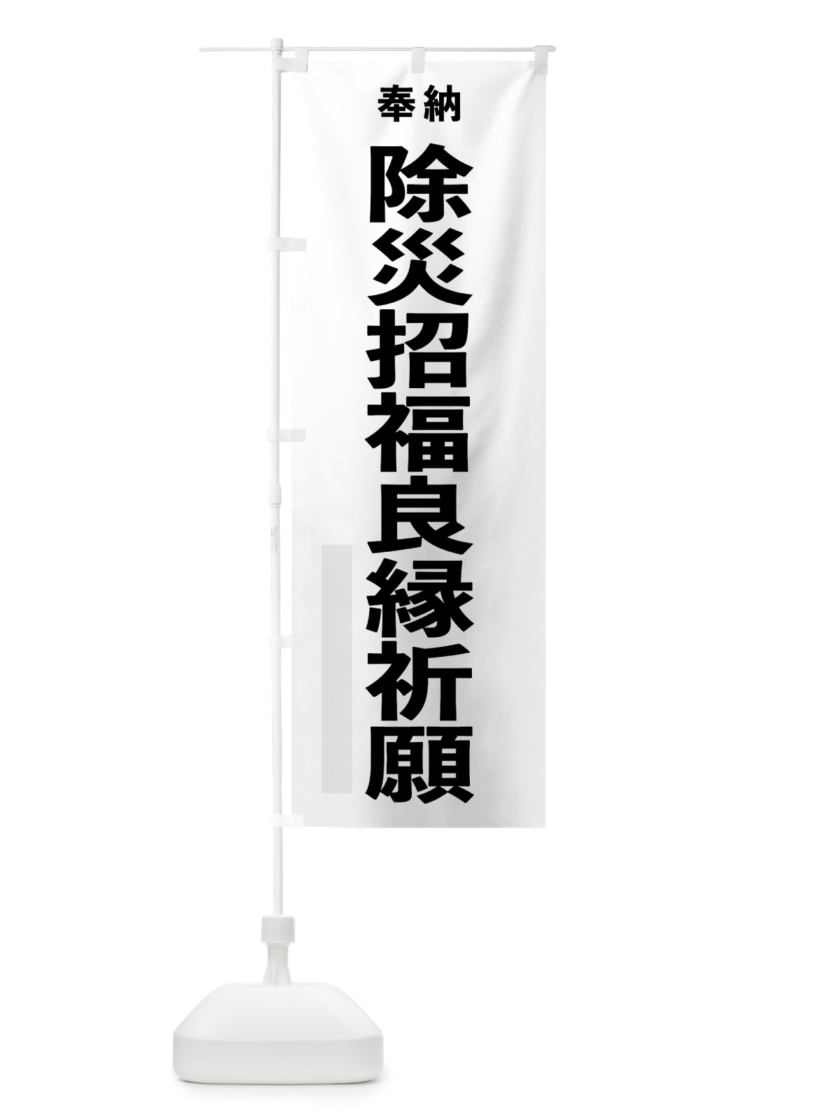 のぼり 除災招福良縁祈願 のぼり旗 7TLF(デザイン【A】)