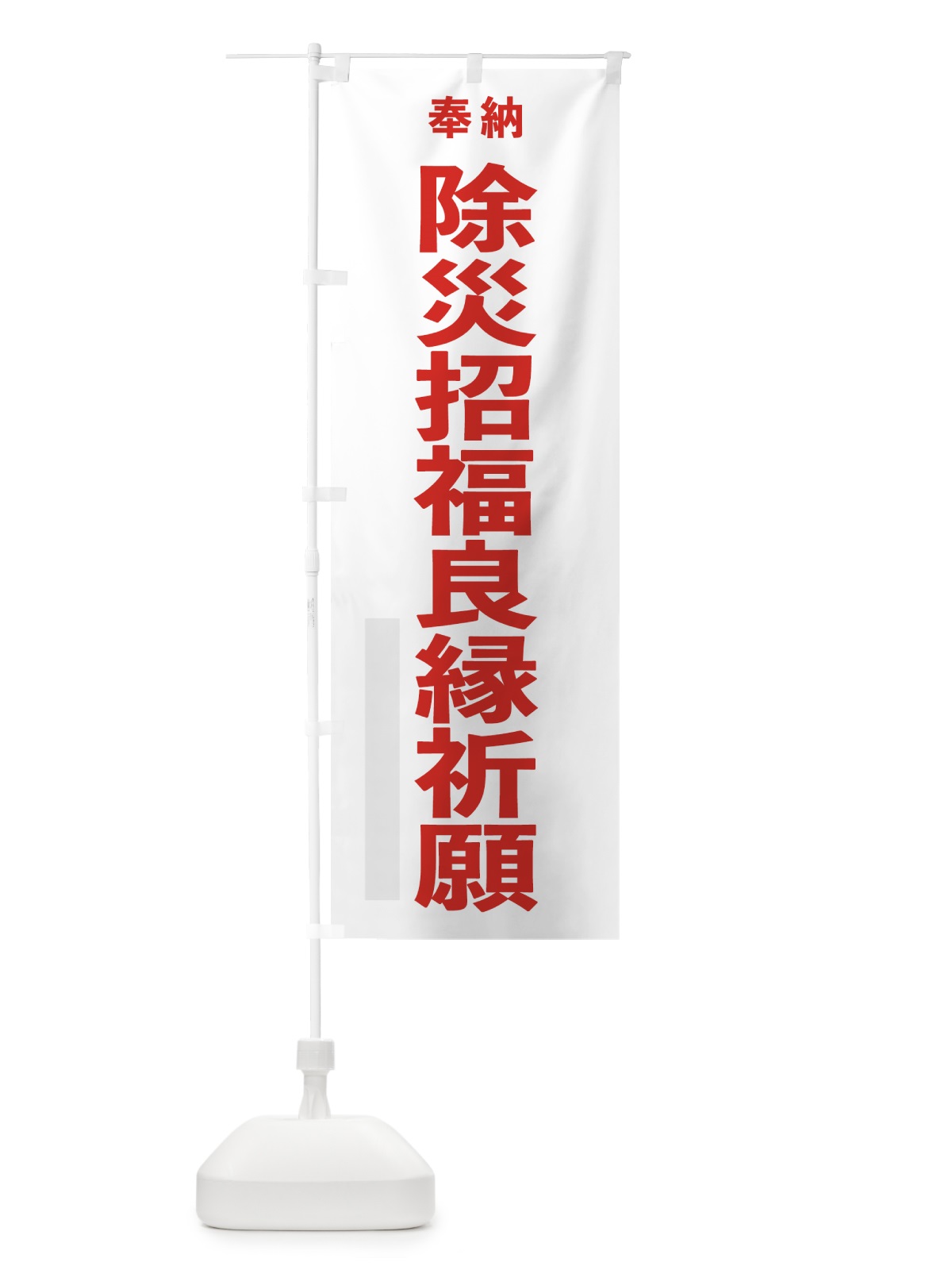 のぼり 除災招福良縁祈願 のぼり旗 7TLF(デザイン【B】)
