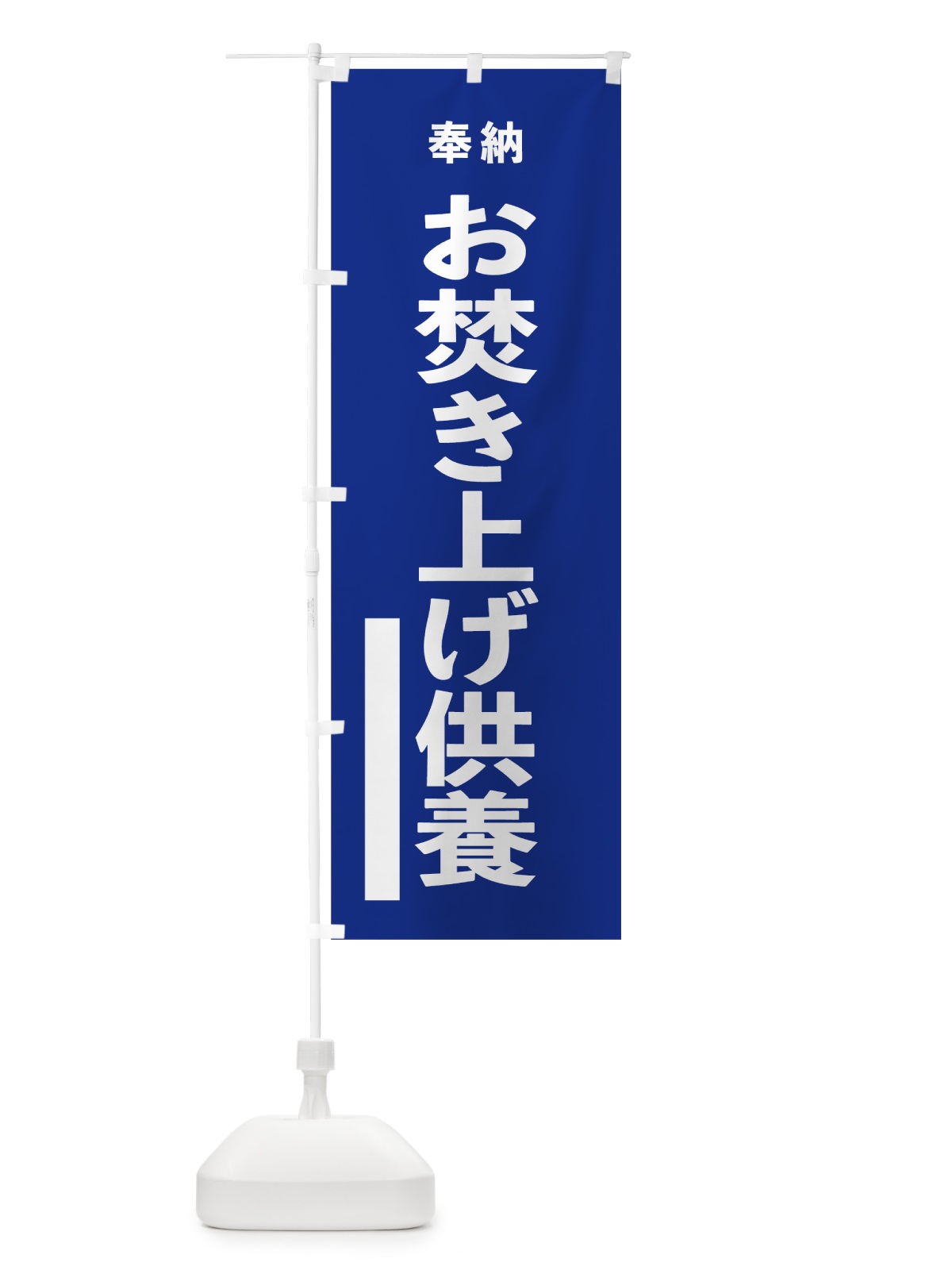 のぼり お焚き上げ供養 のぼり旗 7TLG(デザイン【A】)
