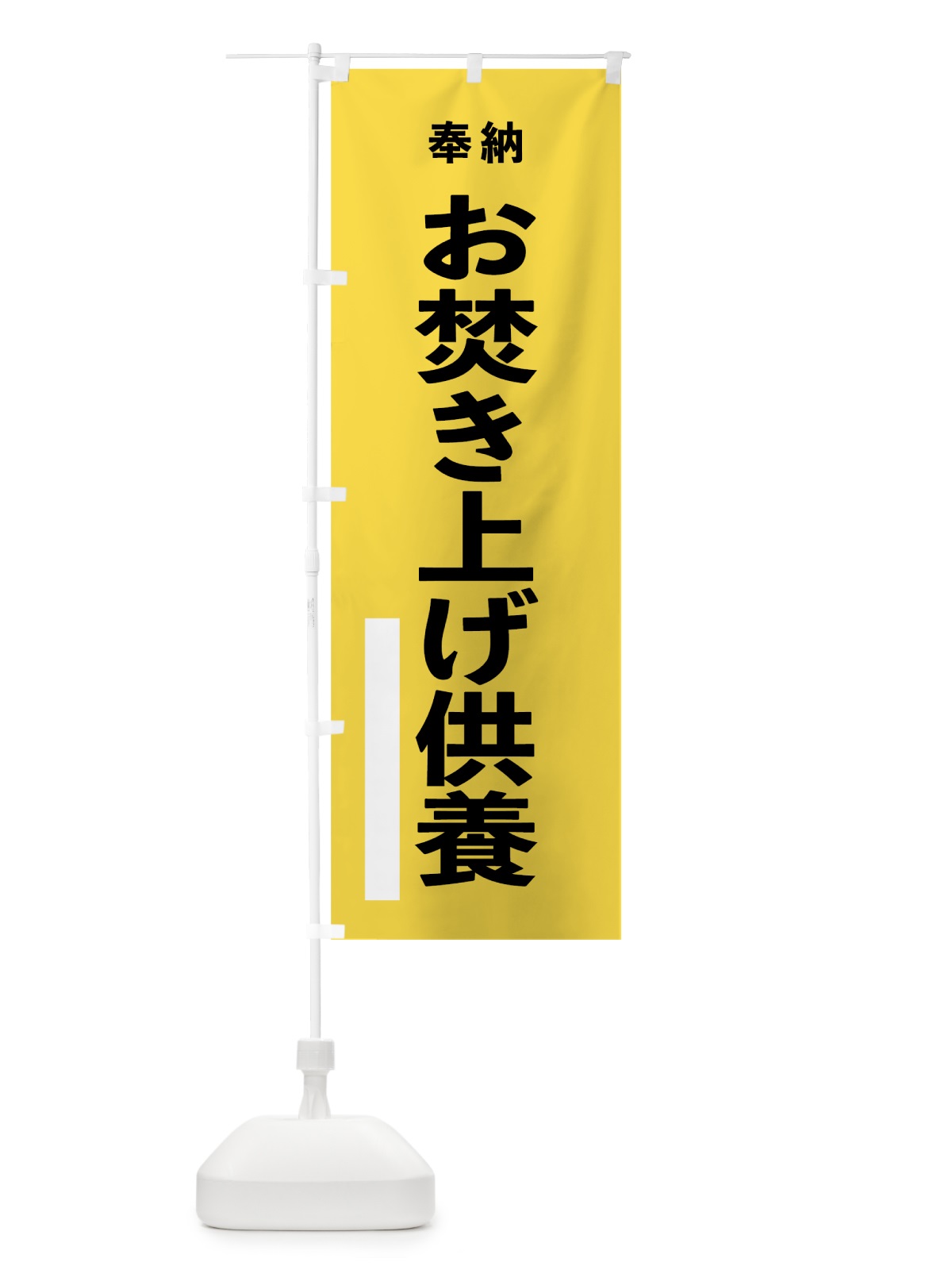 のぼり お焚き上げ供養 のぼり旗 7TLG(デザイン【B】)