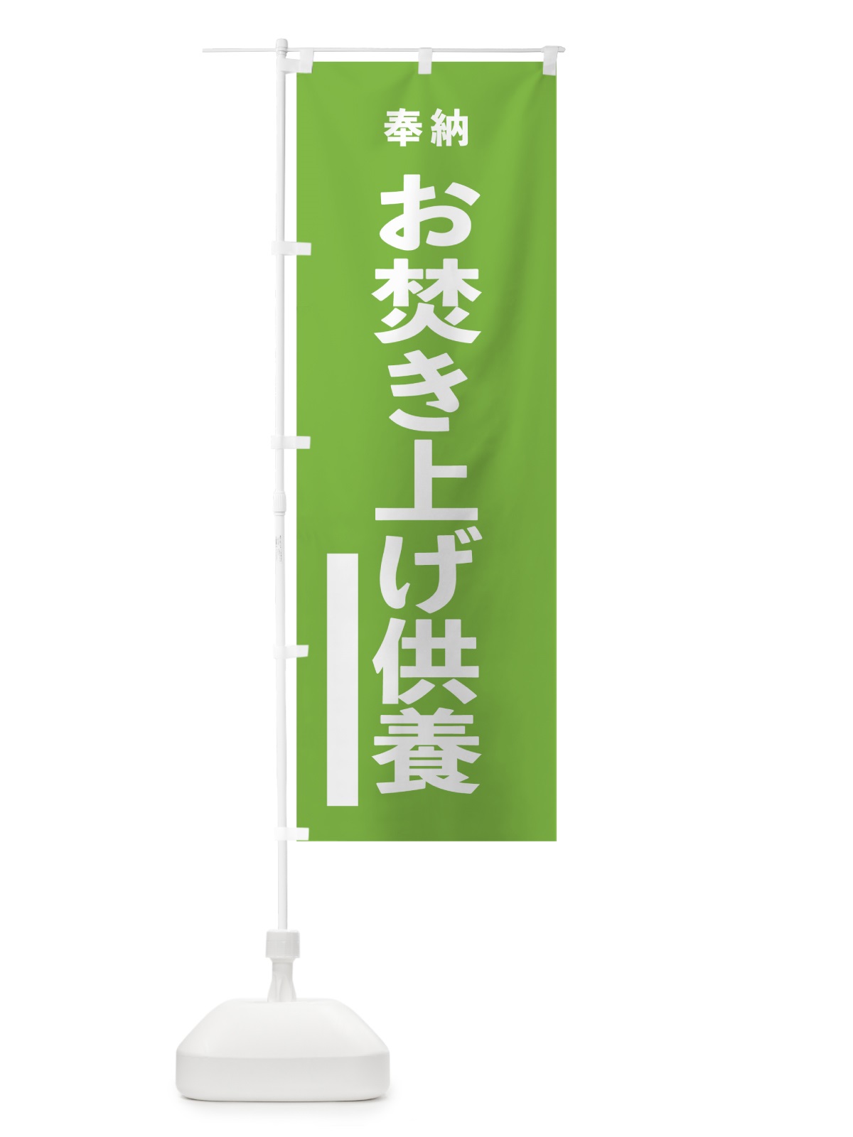 のぼり お焚き上げ供養 のぼり旗 7TLG(デザイン【C】)