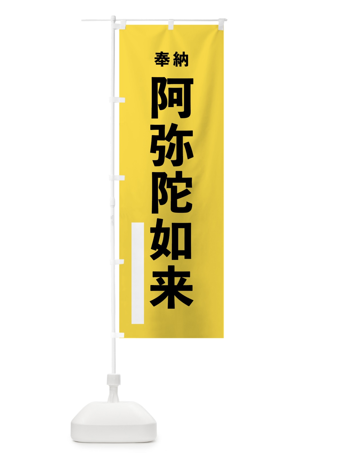 のぼり 阿弥陀如来 のぼり旗 7TLH(デザイン【B】)