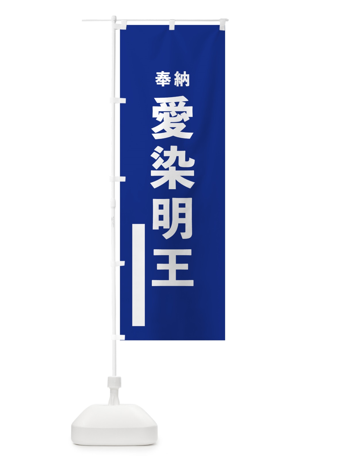 のぼり 愛染明王 のぼり旗 7TLJ(デザイン【A】)